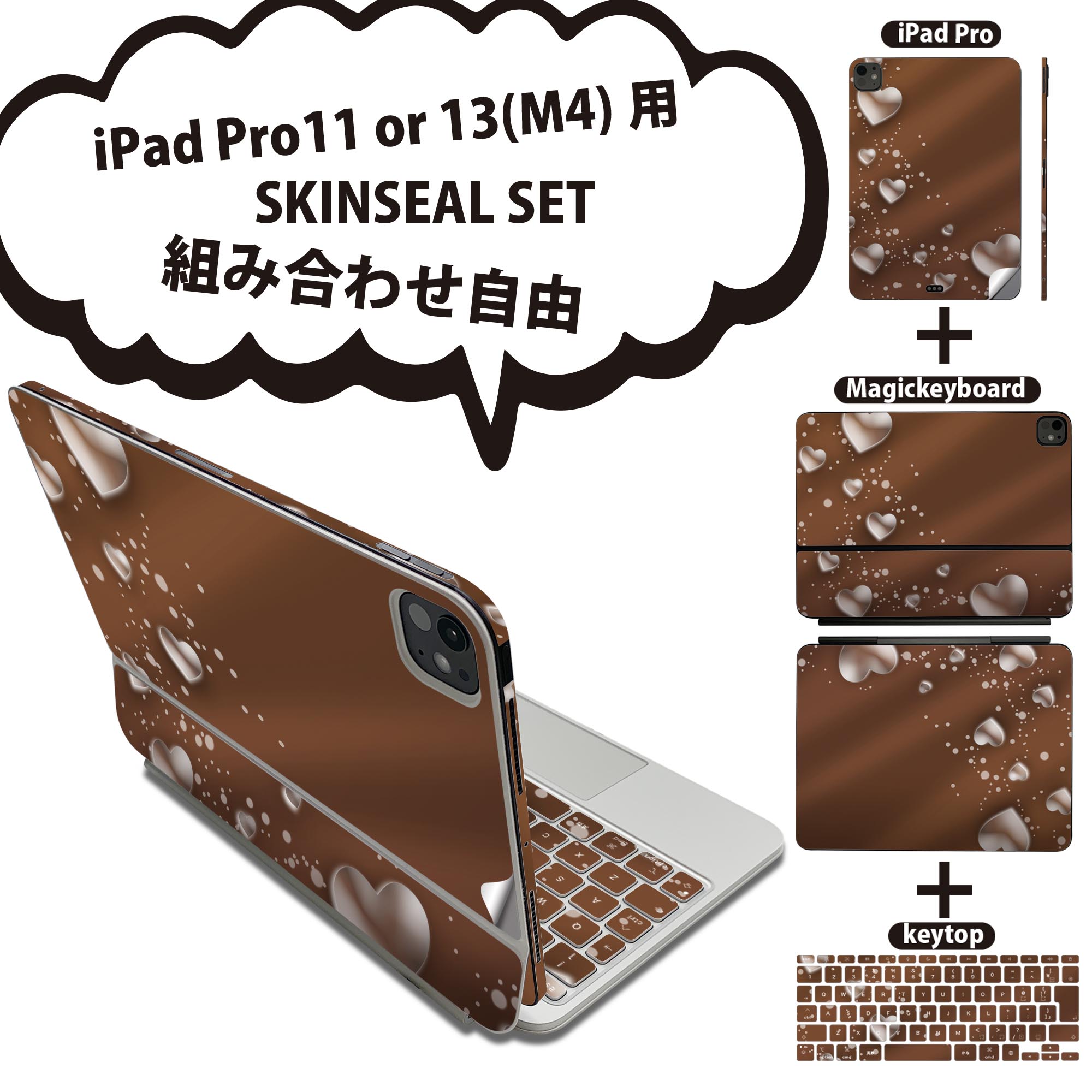iPad Pro11(M4)用 iPad Pro13(M4)用 スキンシール 11インチ 13インチ Magic Keyboard keytop 2024年発売 第5世代 対応 各種セット 組み合わせ自由 全面 フル 前面 背面 保護シール 人気 ハート 茶色 ブラウン 005599