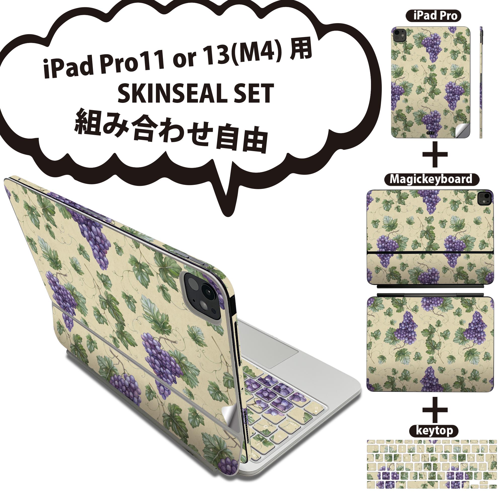 iPad Pro11(M4)用 iPad Pro13(M4)用 スキンシール 11インチ 13インチ Magic Keyboard keytop 2024年発売 第5世代 対応 各種セット 組み合わせ自由 全面 フル 前面 背面 保護シール 人気 ブドウ 葡萄 模様 005731