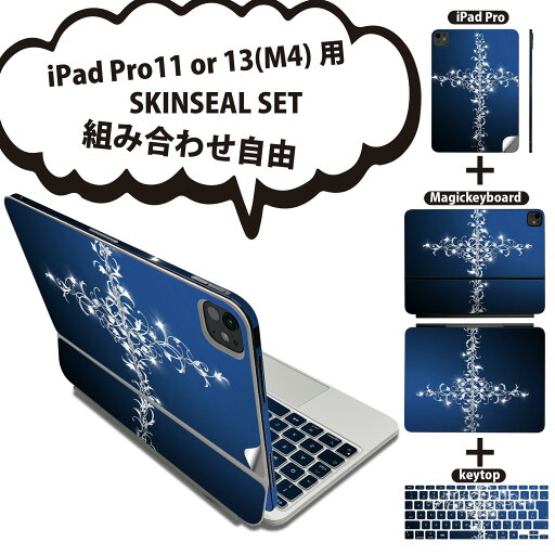 iPad Pro11(M4)用 iPad Pro13(M4)用 スキンシール 11インチ 13インチ Magic Keyboard keytop 2024年発売 第5世代 対応 各種セット 組み合わせ自由 全面 フル 前面 背面 保護シール 人気 クロス 十字架 005879 iPad Pro11(M4)用 iPad Pro13(M4)用 スキンシール 11インチ 13インチ Magic Keyboard keytop 2024年発売 第5世代 対応 各種セット 組み合わせ自由 全面 フル 前面 背面 保護シール 人気 クロス 十字架 005879
