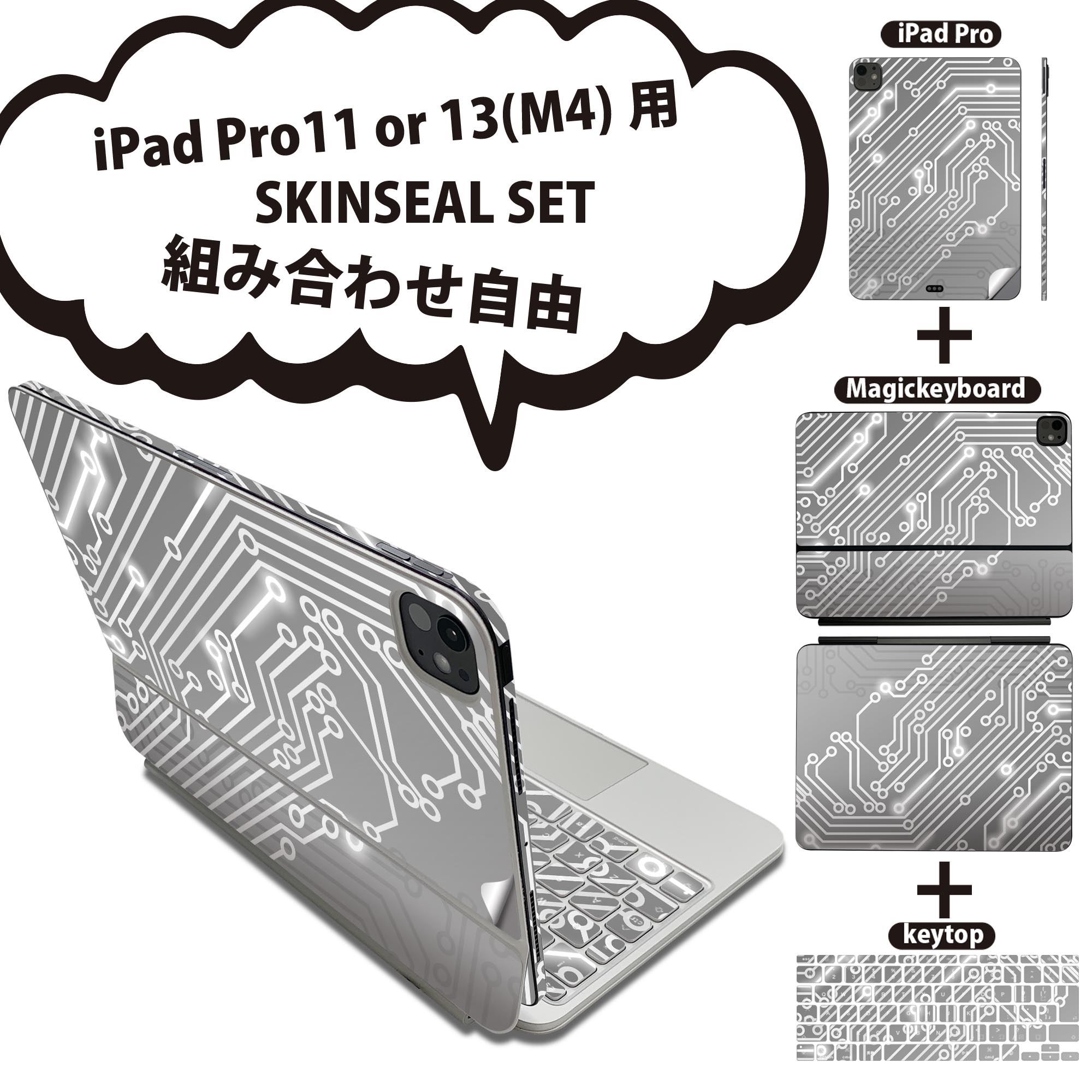 iPad Pro11(M4)用 iPad Pro13(M4)用 スキンシール 11インチ 13インチ Magic Keyboard keytop 2024年発売 第5世代 対応 各種セット 組み合わせ自由 全面 フル 前面 背面 保護シール 人気 機械 灰色 グレー 005950