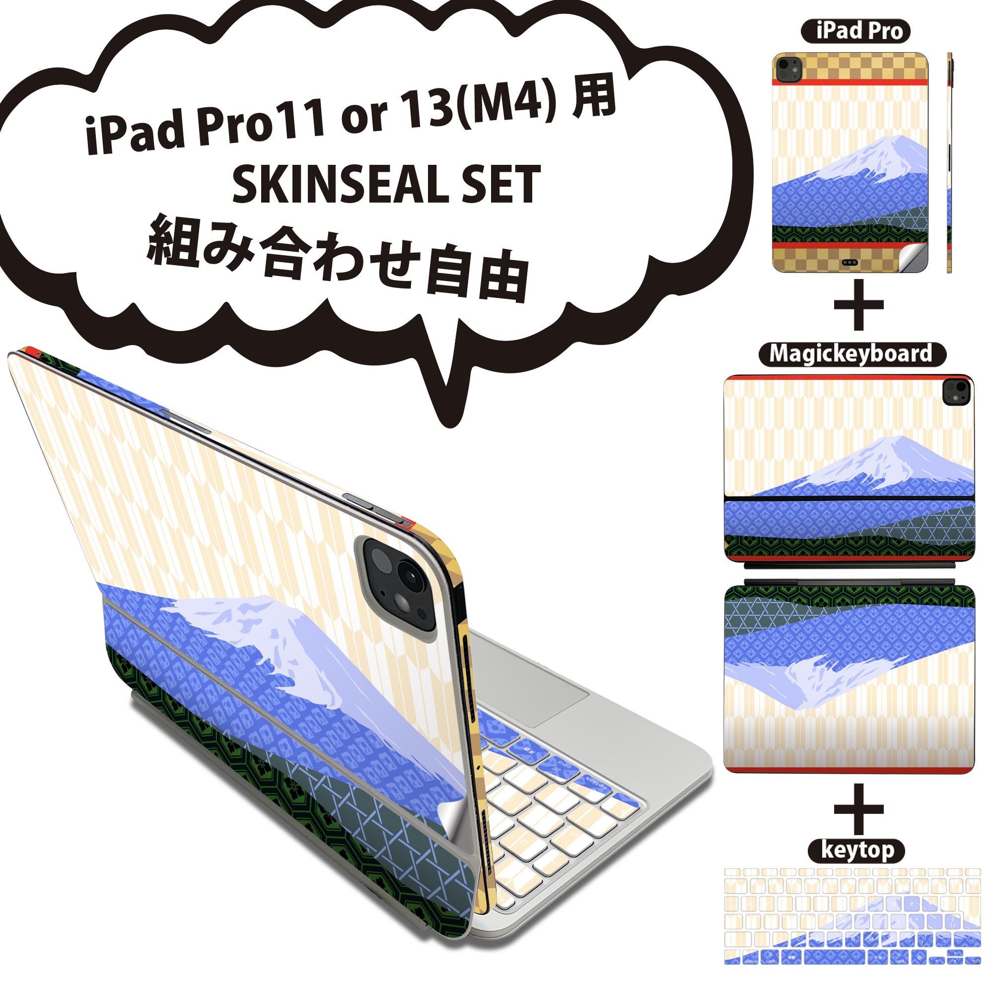 iPad Pro11(M4)用 iPad Pro13(M4)用 スキンシール 11インチ 13インチ Magic Keyboard keytop 2024年発売 第5世代 対応 各種セット 組み合わせ自由 全面 フル 前面 背面 保護シール 人気 和風 和柄 富士山 005953