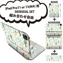 iPad Pro11(M4)用 iPad Pro13(M4)用 スキンシール 11インチ 13インチ Magic Keyboard keytop 2024年発売 第5世代 対応 各種セット 組み合わせ自由 全面 フル 前面 背面 保護シール 人気 050211(2)