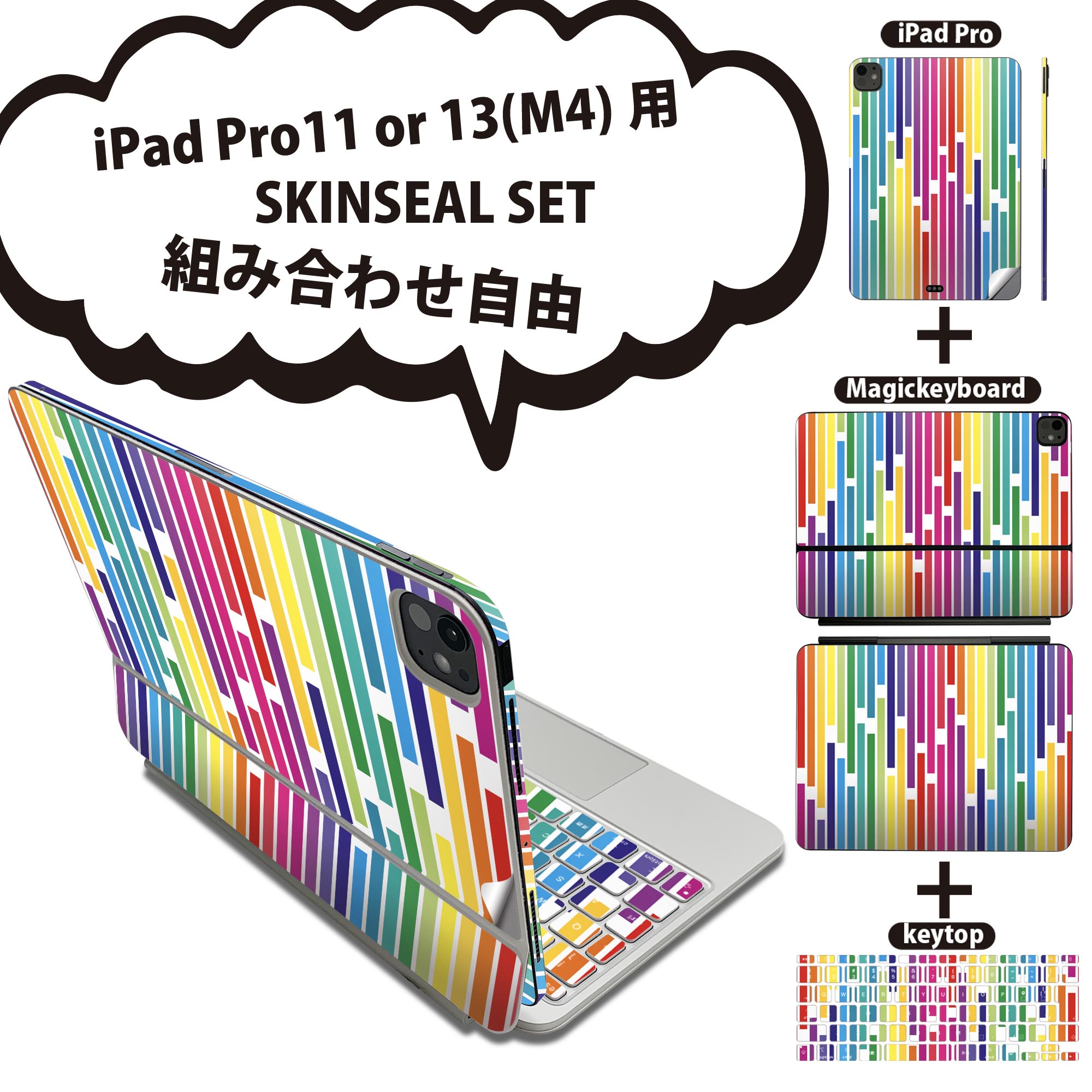 iPad Pro11(M4)用 iPad Pro13(M4)用 スキンシール 11インチ 13インチ Magic Keyboard keytop 2024年発売 第5世代 対応 各種セット 組み合わせ自由 全面 フル 前面 背面 保護シール 人気 レインボー 模様 006085