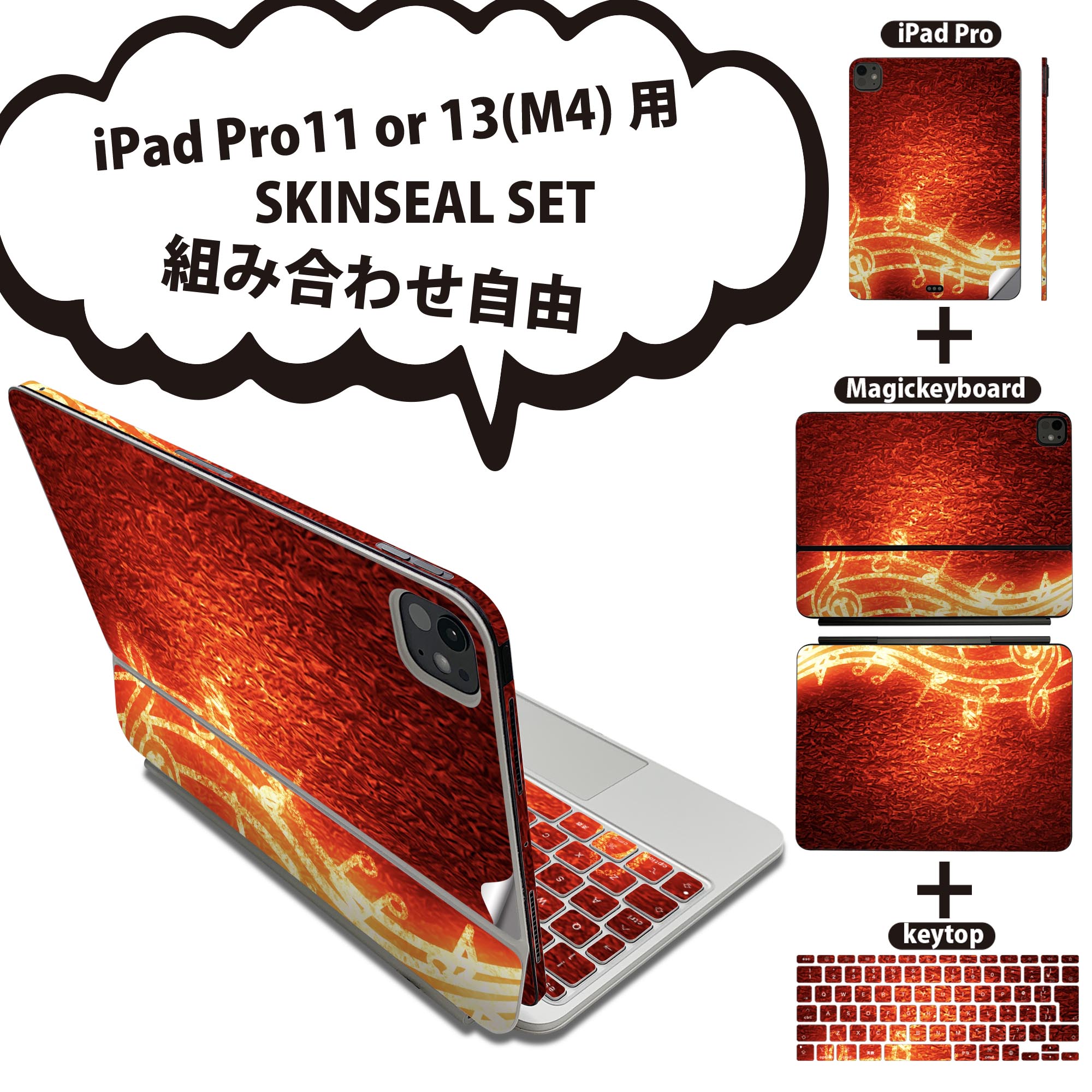 iPad Pro11(M4)用 iPad Pro13(M4)用 スキンシール 11インチ 13インチ Magic Keyboard keytop 2024年発売 第5世代 対応 各種セット 組み合わせ自由 全面 フル 前面 背面 保護シール 人気 音符 楽譜 006226