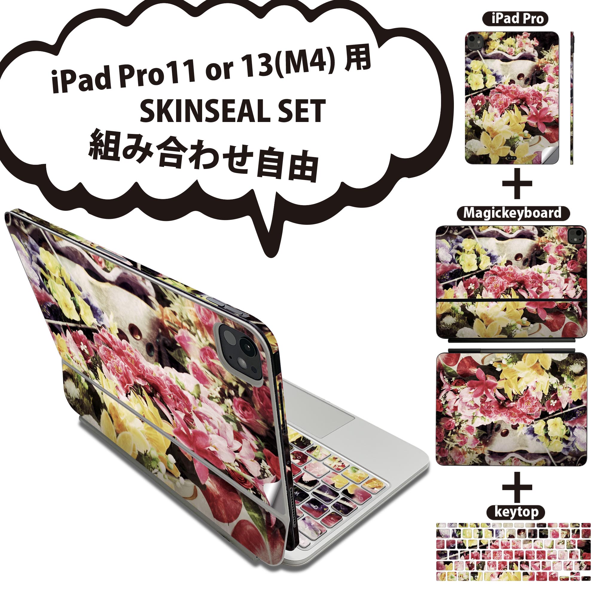 iPad Pro11(M4)用 iPad Pro13(M4)用 スキンシール 11インチ 13インチ Magic Keyboard keytop 2024年発売 第5世代 対応 各種セット 組み合わせ自由 全面 フル 前面 背面 保護シール 人気 写真 花 006400