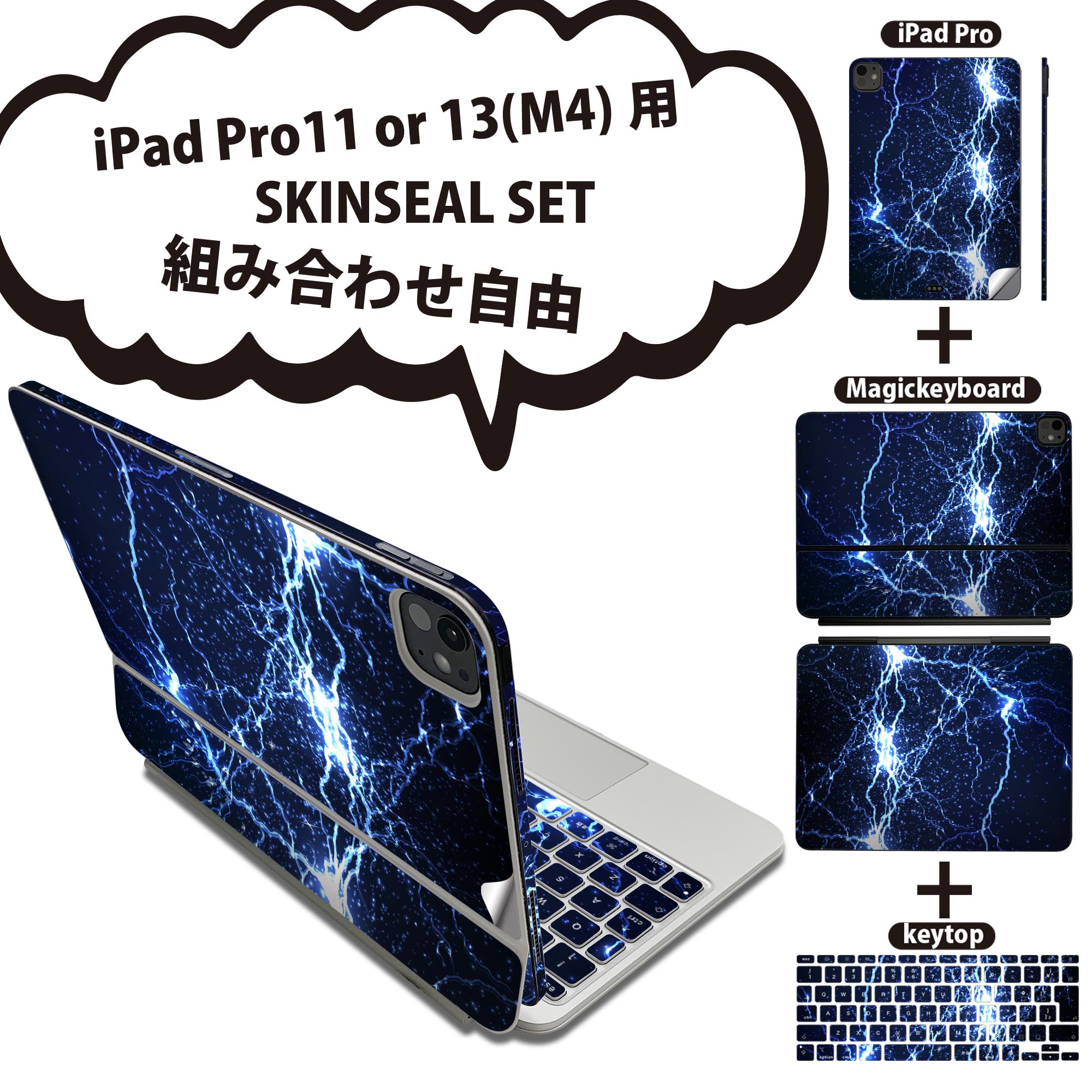 iPad Pro11(M4)用 iPad Pro13(M4)用 スキンシール 11インチ 13インチ Magic Keyboard keytop 2024年発売 第5世代 対応 各種セット 組み合わせ自由 全面 フル 前面 背面 保護シール 人気 雷 青 ブルー 006500