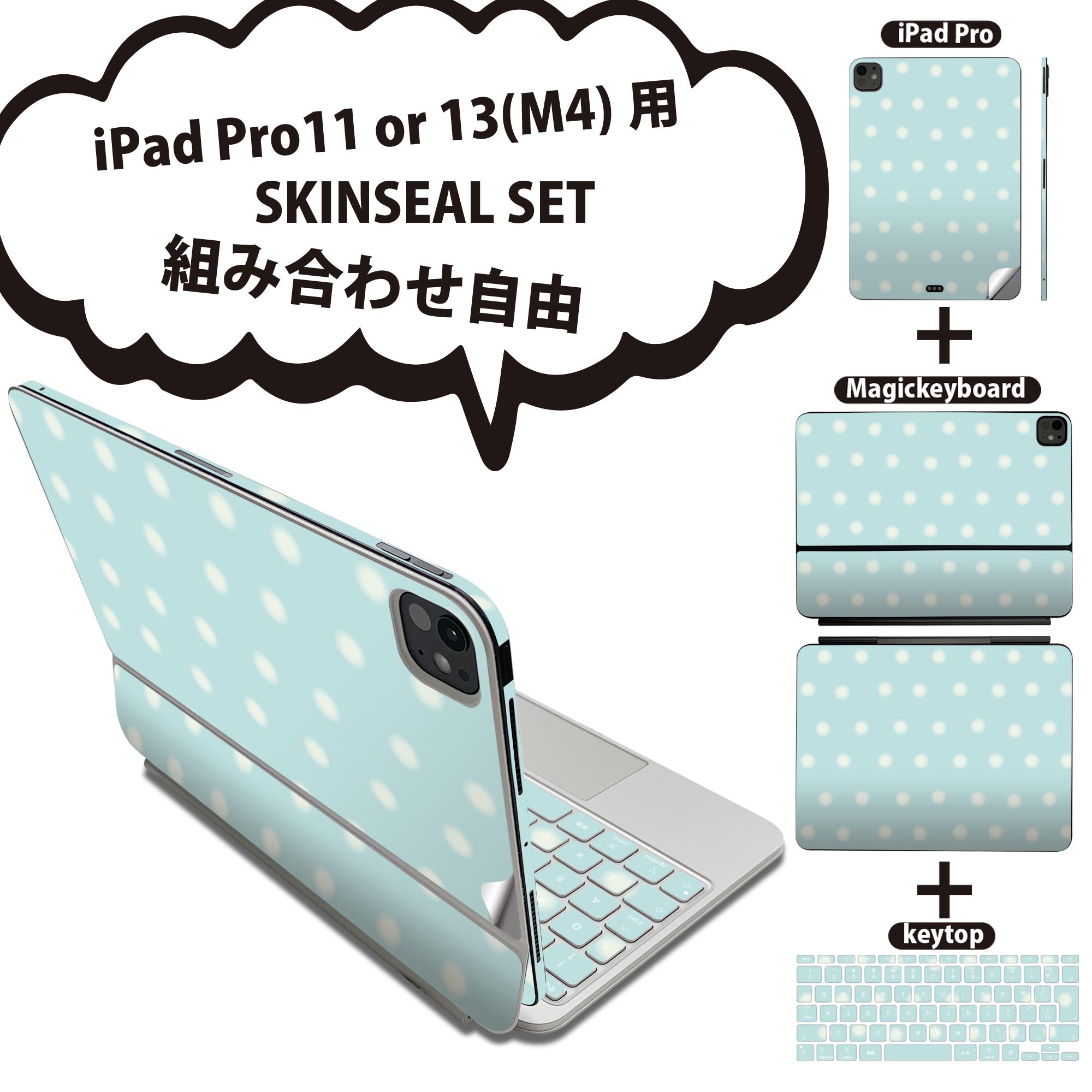 iPad Pro11(M4)用 iPad Pro13(M4)用 スキンシール 11インチ 13インチ Magic Keyboard keytop 2024年発売 第5世代 対応 各種セット 組み合わせ自由 全面 フル 前面 背面 保護シール 人気 水玉 模様 006644