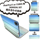 iPad Pro11(M4)用 iPad Pro13(M4)用 スキンシール 11インチ 13インチ Magic Keyboard keytop 2024年発売 第5世代 対応 各種セット 組み合わせ自由 全面 フル 前面 背面 保護シール 人気 写真 海 空 006724(2)