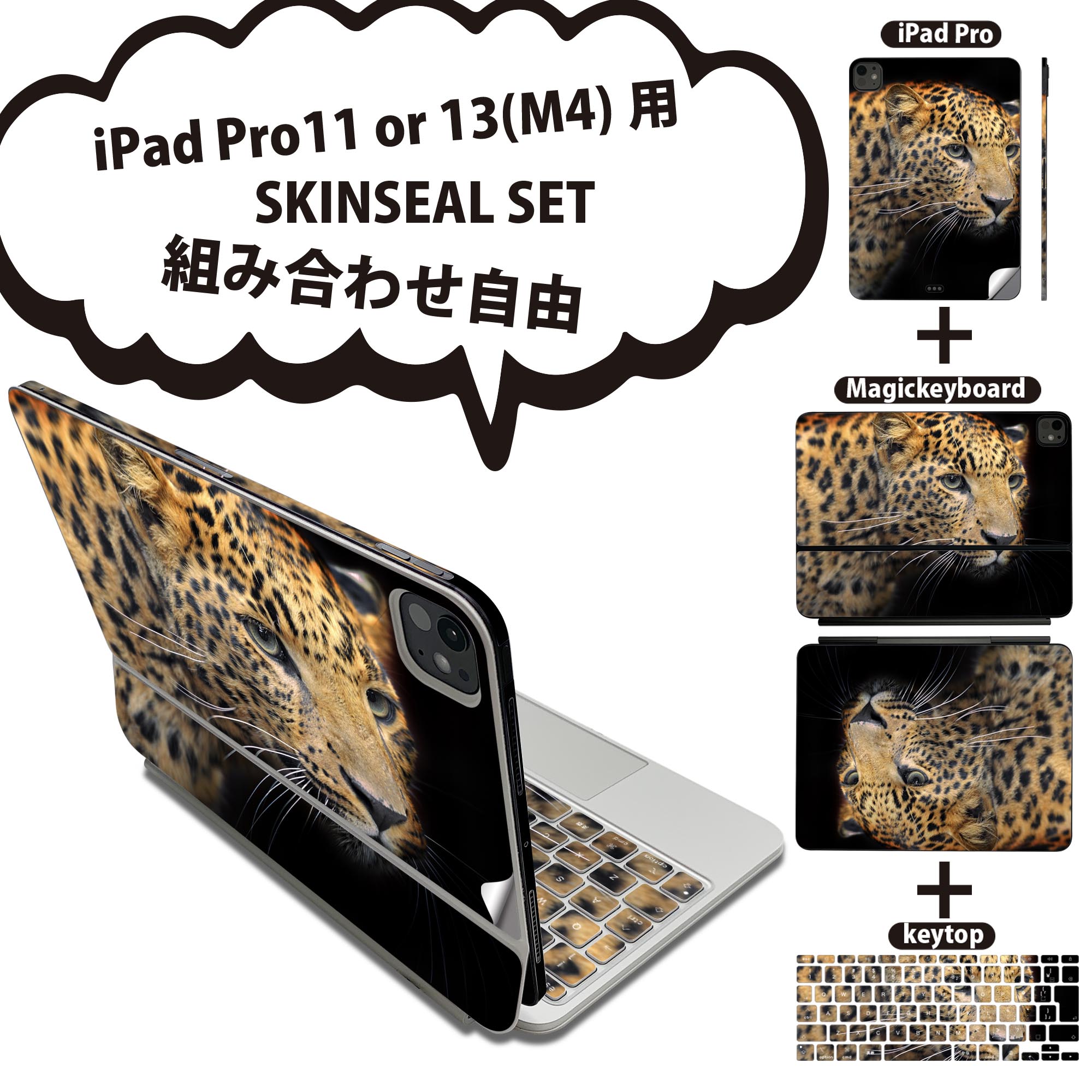 iPad Pro11(M4)用 iPad Pro13(M4)用 スキンシール 11インチ 13インチ Magic Keyboard keytop 2024年発売 第5世代 対応 各種セット 組み合わせ自由 全面 フル 前面 背面 保護シール 人気 写真 動物 ヒョウ 006775