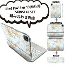 iPad Pro11(M4)用 iPad Pro13(M4)用 スキンシール 11インチ 13インチ Magic Keyboard keytop 2024年発売 第5世代 対応 各種セット 組み合わせ自由 全面 フル 前面 背面 保護シール 人気 花 模様 006881(2)