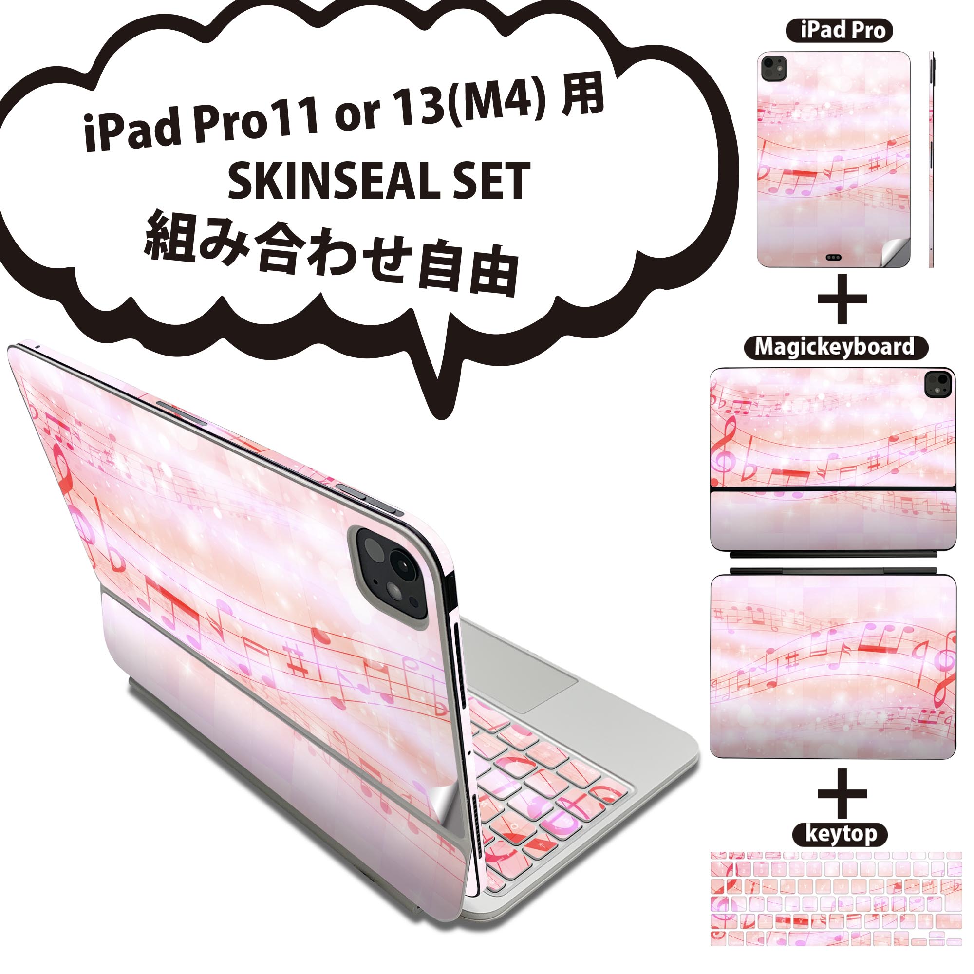 iPad Pro11(M4)用 iPad Pro13(M4)用 スキンシール 11インチ 13インチ Magic Keyboard keytop 2024年発売 第5世代 対応 各種セット 組み合わせ自由 全面 フル 前面 背面 保護シール 人気 音符 ピンク 006888
