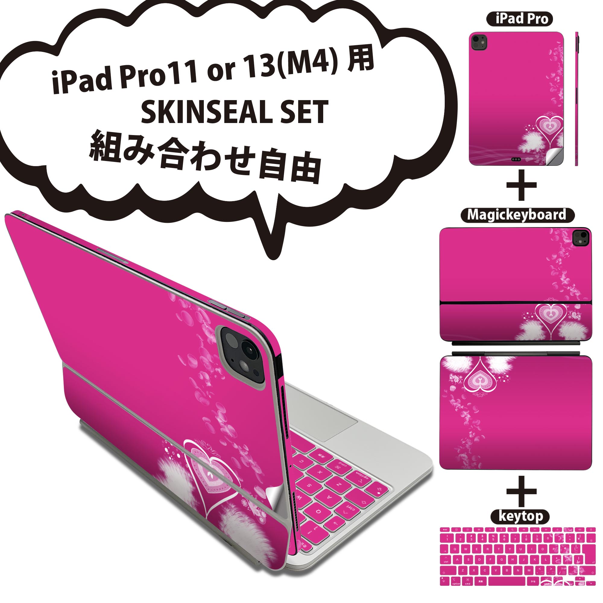 iPad Pro11(M4)用 iPad Pro13(M4)用 スキンシール 11インチ 13インチ Magic Keyboard keytop 2024年発売 第5世代 対応 各種セット 組み合わせ自由 全面 フル 前面 背面 保護シール 人気 ハート ピンク 007215