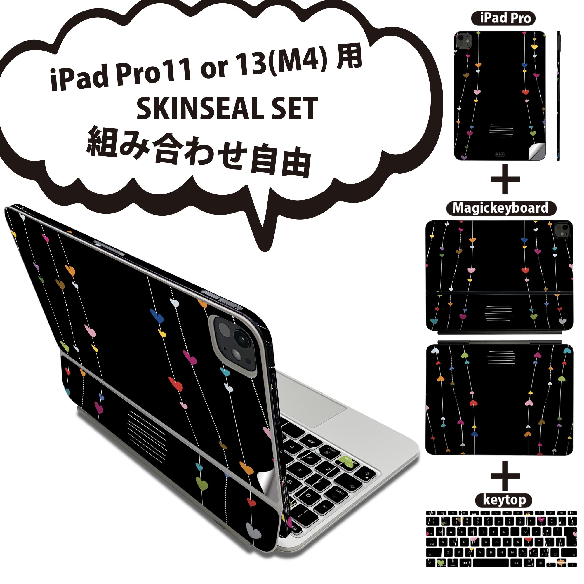 iPad Pro11(M4)用 iPad Pro13(M4)用 スキンシール 11インチ 13インチ Magic Keyboard keytop 2024年発売 第5世代 対応 各種セット 組み合わせ自由 全面 フル 前面 背面 保護シール 人気 ハート 黒 ブラック 007236