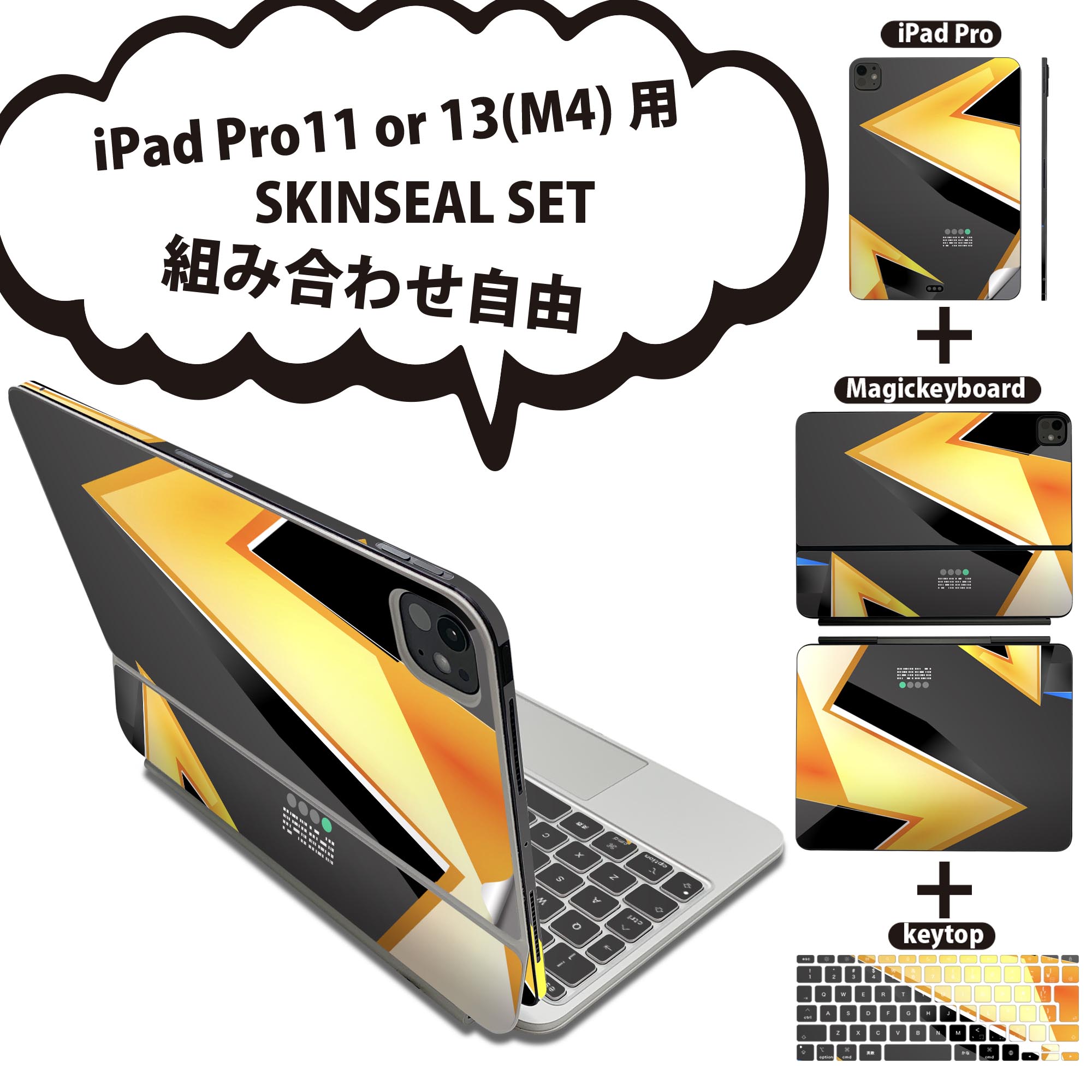 iPad Pro11(M4)用 iPad Pro13(M4)用 スキンシール 11インチ 13インチ Magic Keyboard keytop 2024年発売 第5世代 対応 各種セット 組み合わせ自由 全面 フル 前面 背面 保護シール 人気 雷 黄色 イエロー ブラック 007324