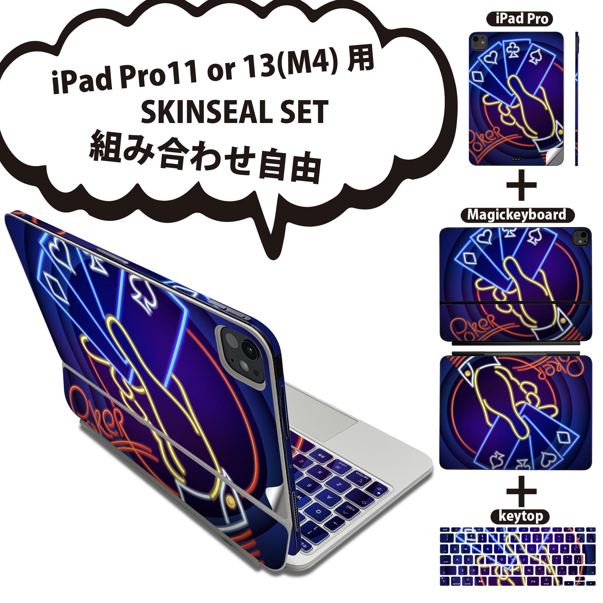 iPad Pro11(M4)用 iPad Pro13(M4)用 スキンシール 11インチ 13インチ Magic Keyboard keytop 2024年発売 第5世代 対応 各種セット 組み合わせ自由 全面 フル 前面 背面 保護シール 人気 トランプ ネオン ポーカー カジノ 007414