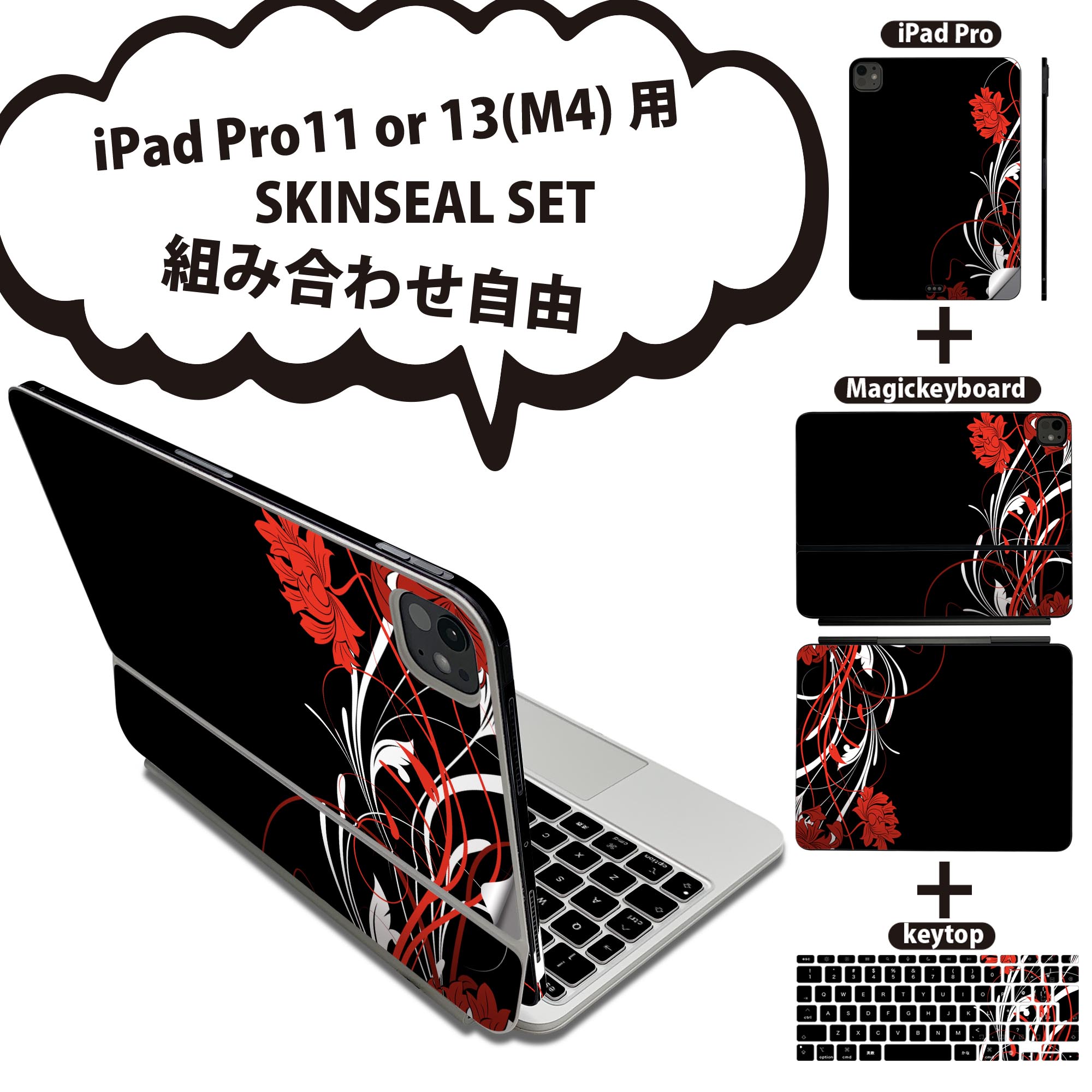 iPad Pro11(M4)用 iPad Pro13(M4)用 スキンシール 11インチ 13インチ Magic Keyboard keytop 2024年発売 第5世代 対応 各種セット 組み合わせ自由 全面 フル 前面 背面 保護シール 人気 花 赤 レッド 007545
