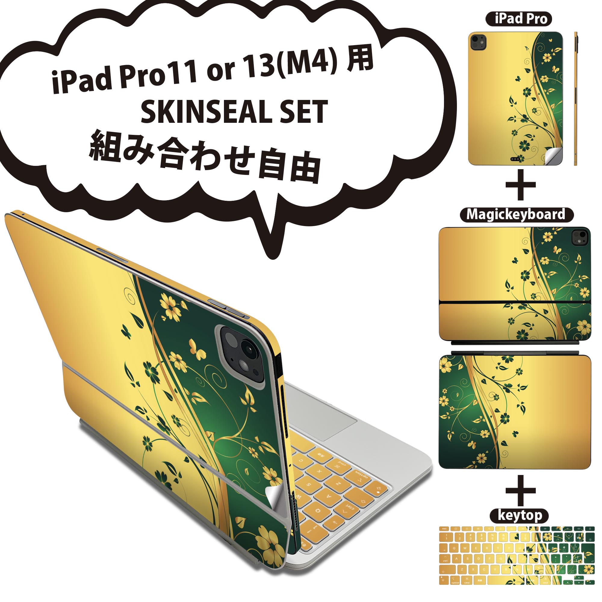 iPad Pro11(M4)用 iPad Pro13(M4)用 スキンシール 11インチ 13インチ Magic Keyboard keytop 2024年発売 第5世代 対応 各種セット 組み合わせ自由 全面 フル 前面 背面 保護シール 人気 花 緑 グリーン イエロー 007556