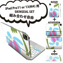 iPad Pro11(M4)用 iPad Pro13(M4)用 スキンシール 11インチ 13インチ Magic Keyboard keytop 2024年発売 第5世代 対応 各種セット 組み合わせ自由 全面 フル 前面 背面 保護シール 人気 イラスト 亀 花 かめ 007636