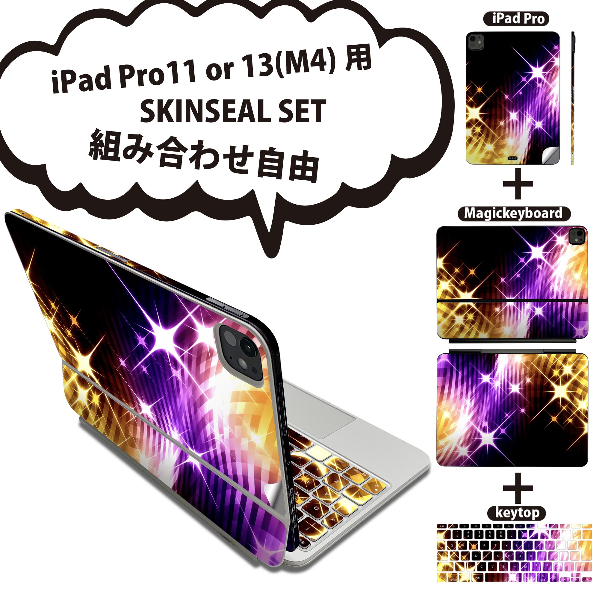 iPad Pro11(M4)用 iPad Pro13(M4)用 スキンシール 11インチ 13インチ Magic Keyboard keytop 2024年発売 第5世代 対応 各種セット 組み合わせ自由 全面 フル 前面 背面 保護シール 人気 チェック きらきら 黄色 紫 007657