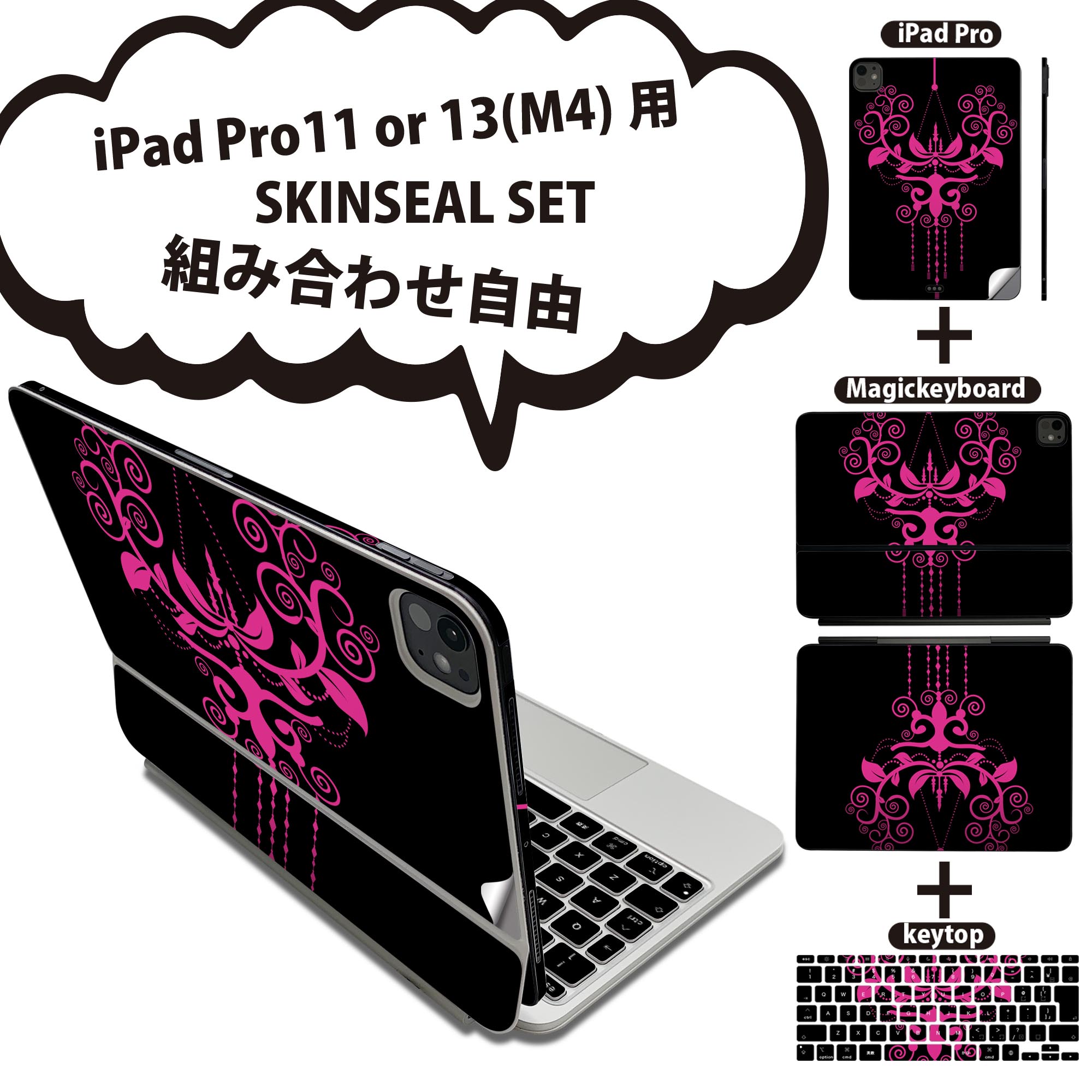 iPad Pro11(M4)用 iPad Pro13(M4)用 スキンシール 11インチ 13インチ Magic Keyboard keytop 2024年発売 第5世代 対応 各種セット 組み合わせ自由 全面 フル 前面 背面 保護シール 人気 シャンデリア ピンク 黒 ブラック 007676
