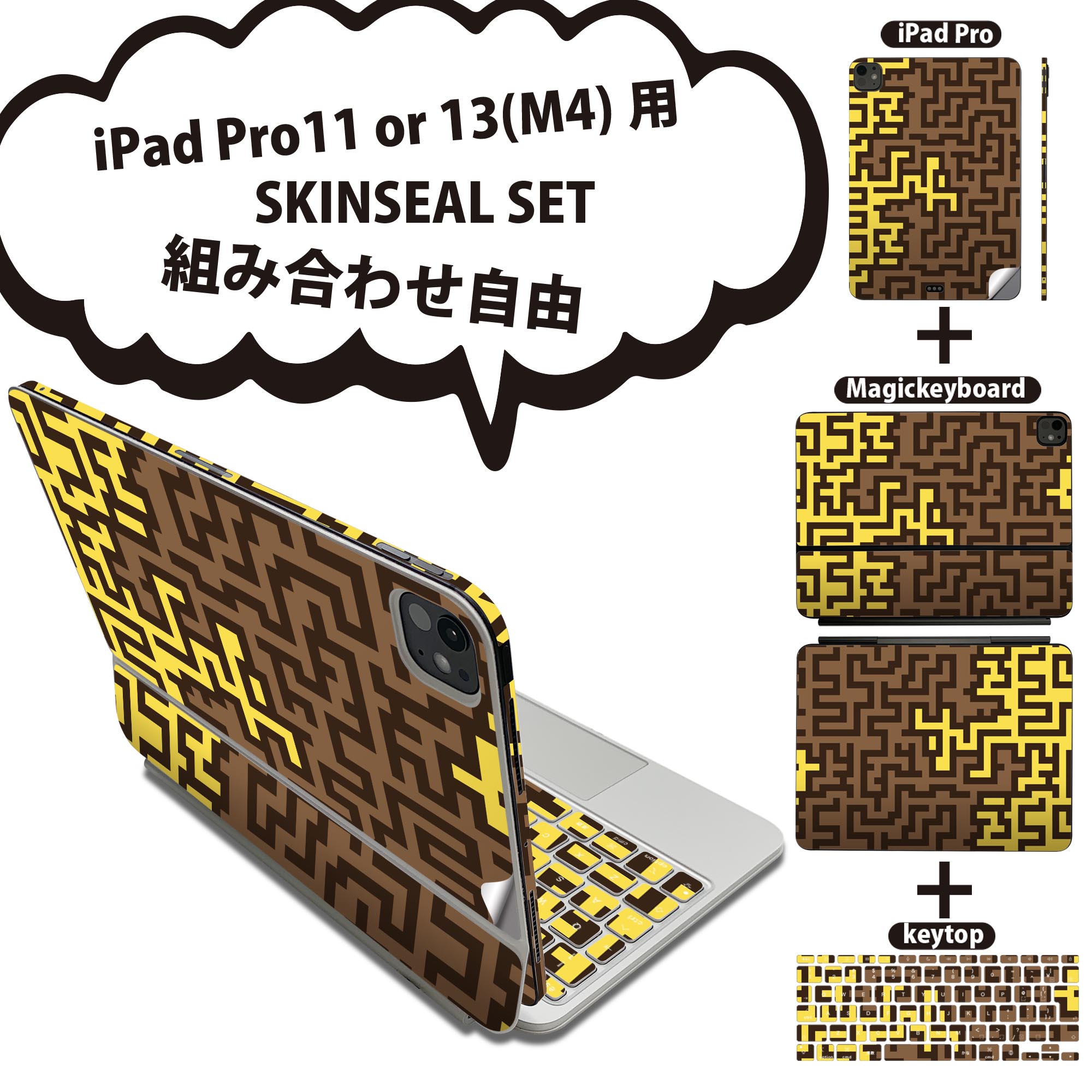 iPad Pro11(M4)用 iPad Pro13(M4)用 スキンシール 11インチ 13インチ Magic Keyboard keytop 2024年発売 第5世代 対応 各種セット 組み合わせ自由 全面 フル 前面 背面 保護シール 人気 迷路 ブラウン 黄色 イエロー 007686
