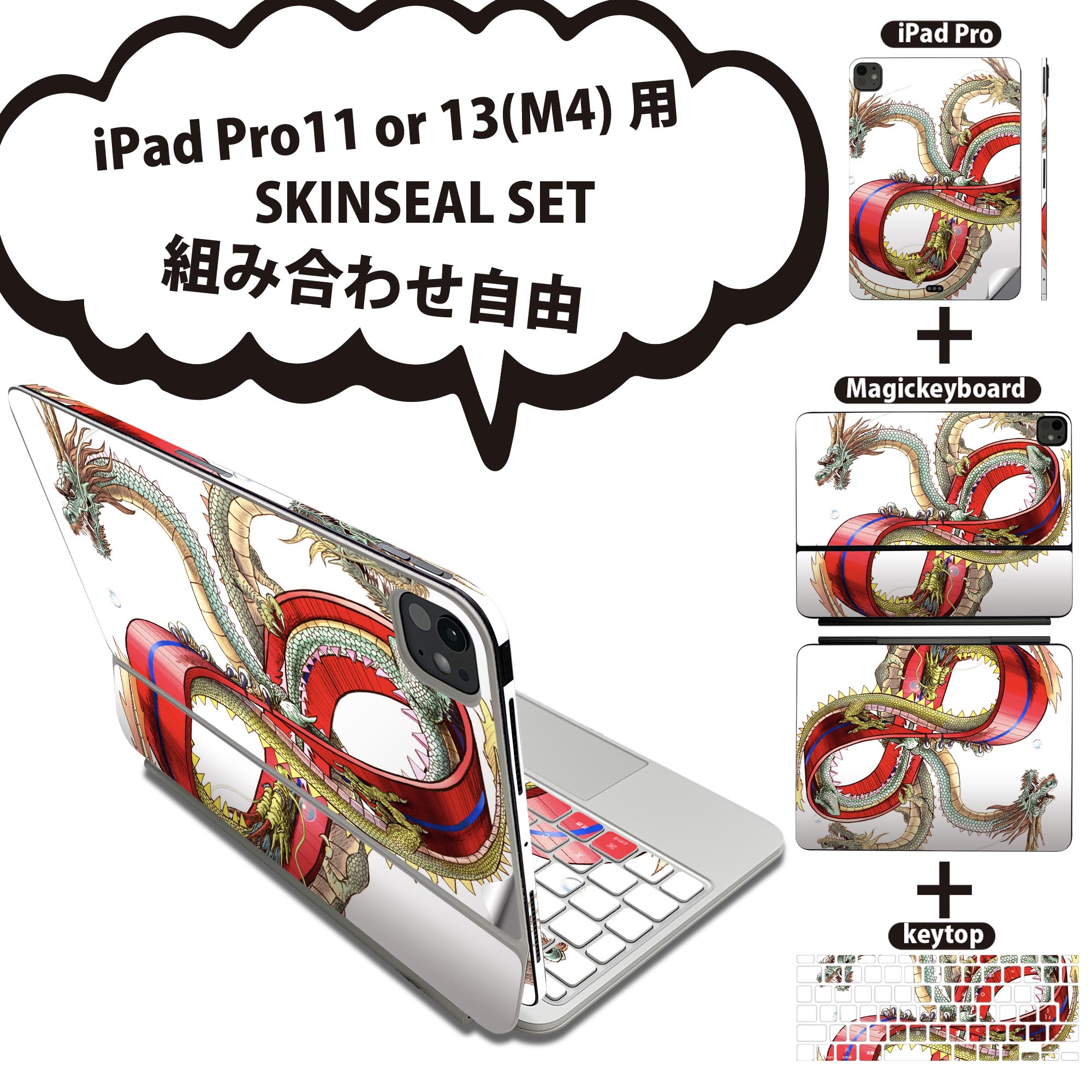 iPad Pro11(M4)用 iPad Pro13(M4)用 スキンシール 11インチ 13インチ Magic Keyboard keytop 2024年発売 第5世代 対応 各種セット 組み合わせ自由 全面 フル 前面 背面 保護シール 人気 龍 イラスト 赤 レッド 007698