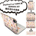 iPad Pro11(M4)用 iPad Pro13(M4)用 スキンシール 11インチ 13インチ Magic Keyboard keytop 2024年発売 第5世代 対応 各種セット 組み合わせ自由 全面 フル 前面 背面 保護シール 人気 うさぎ たまご ピンク 模様 007709