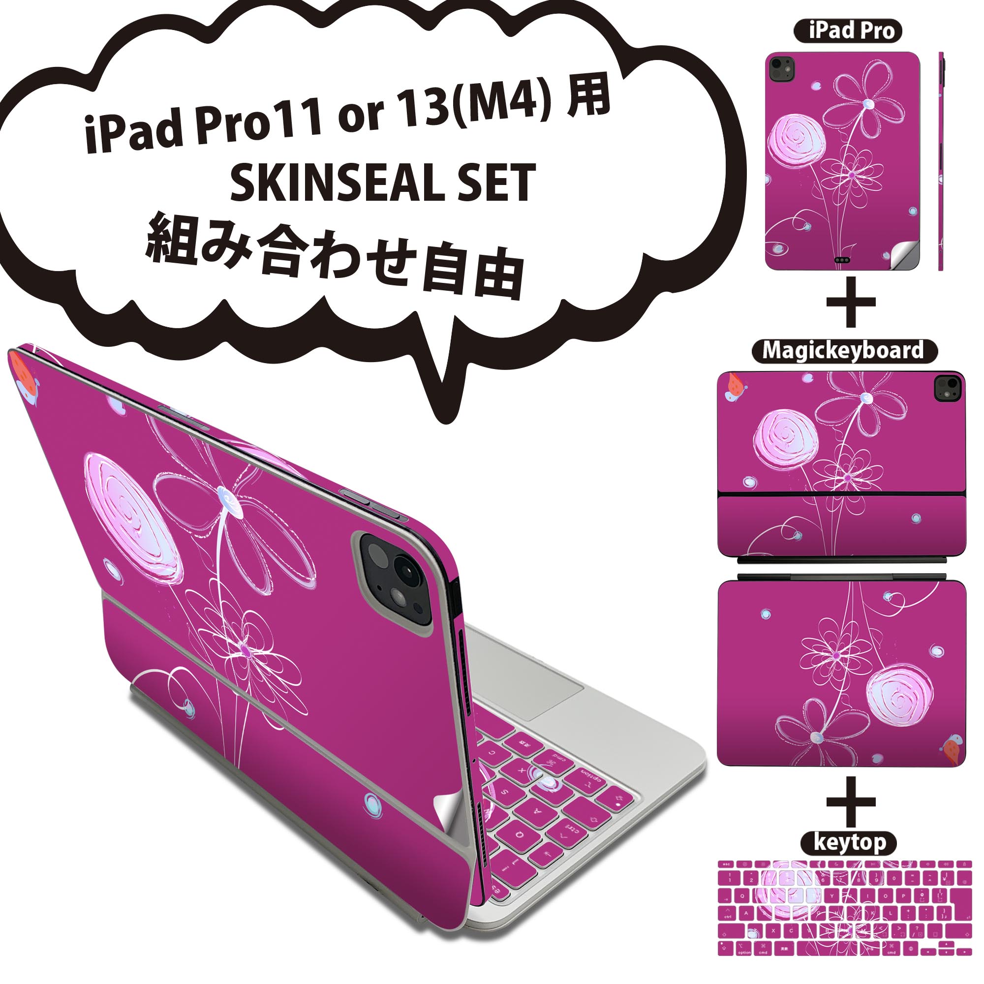 iPad Pro11(M4)用 iPad Pro13(M4)用 スキンシール 11インチ 13インチ Magic Keyboard keytop 2024年発売 第5世代 対応 各種セット 組み合わせ自由 全面 フル 前面 背面 保護シール 人気 花 ピンク 007732