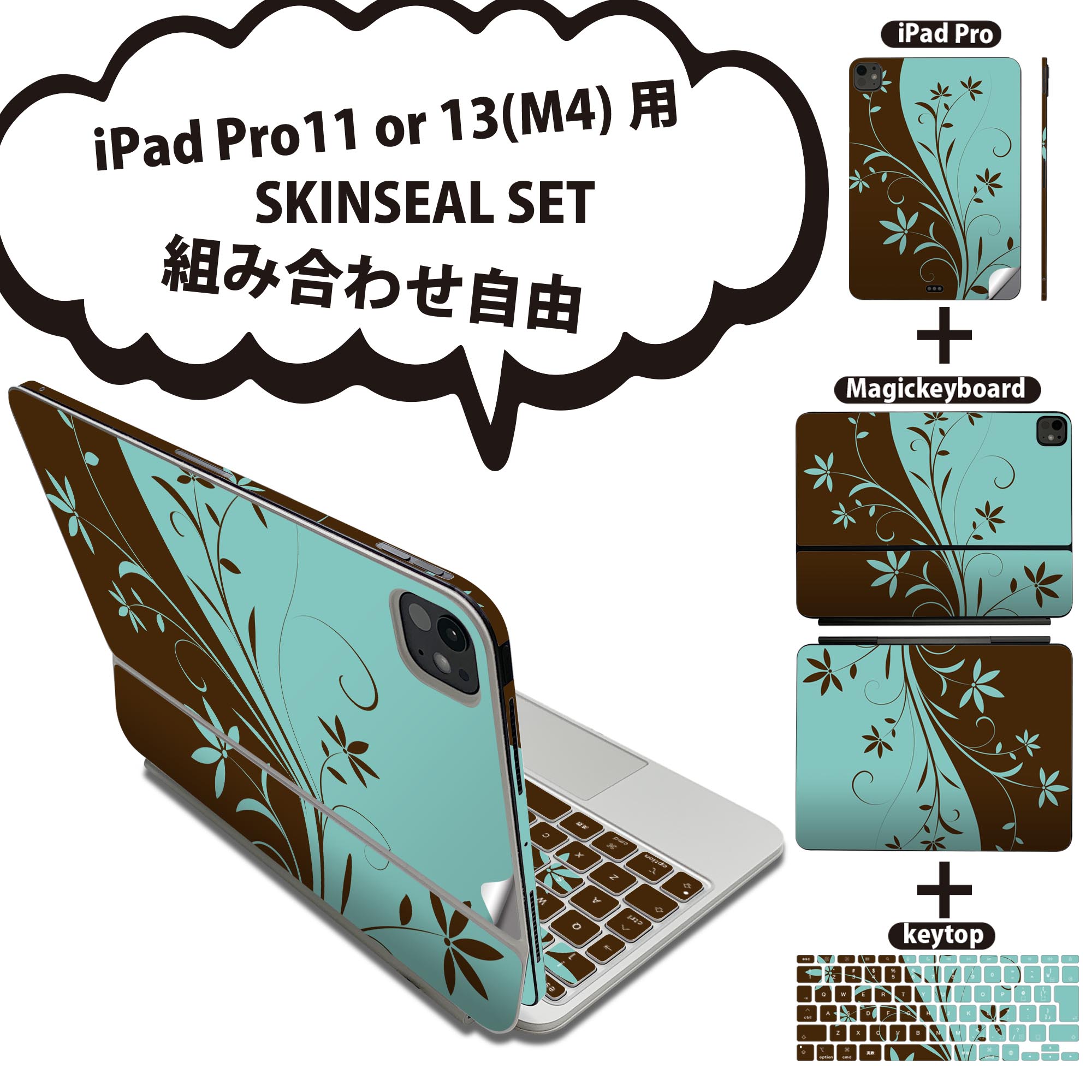iPad Pro11(M4)用 iPad Pro13(M4)用 スキンシール 11インチ 13インチ Magic Keyboard keytop 2024年発売 第5世代 対応 各種セット 組み合わせ自由 全面 フル 前面 背面 保護シール 人気 花 水色 ブラウン 007736