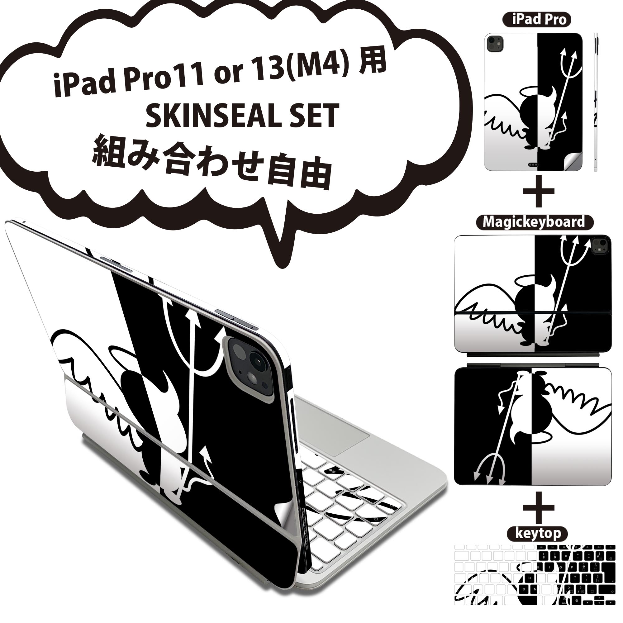 iPad Pro11(M4)用 iPad Pro13(M4)用 スキンシール 11インチ 13インチ Magic Keyboard keytop 2024年発売 第5世代 対応 各種セット 組み合わせ自由 全面 フル 前面 背面 保護シール 人気 白黒 天使 悪魔 ブラック 007761