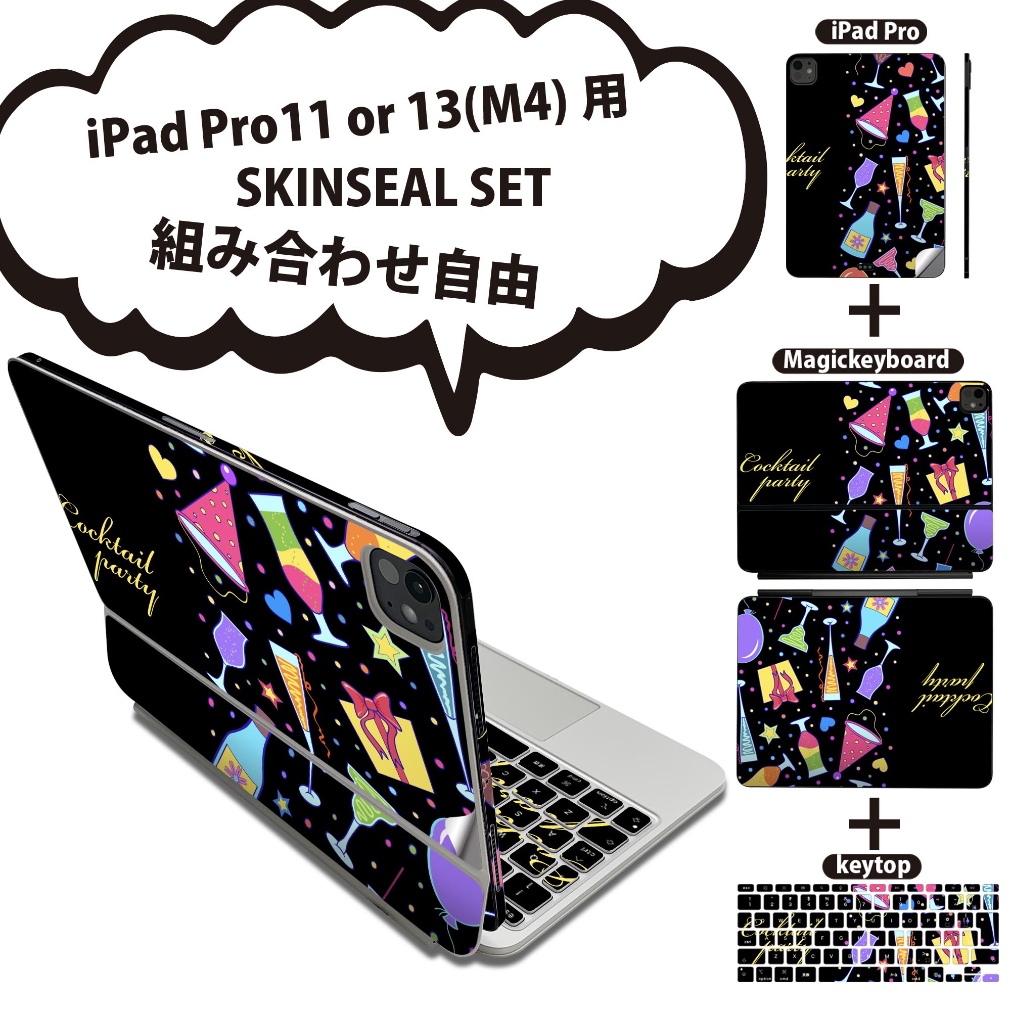 iPad Pro11(M4)用 iPad Pro13(M4)用 スキンシール 11インチ 13インチ Magic Keyboard keytop 2024年発売 第5世代 対応 各種セット 組み合わせ自由 全面 フル 前面 背面 保護シール 人気 カラフル カクテル 飲み物 ハート 007861