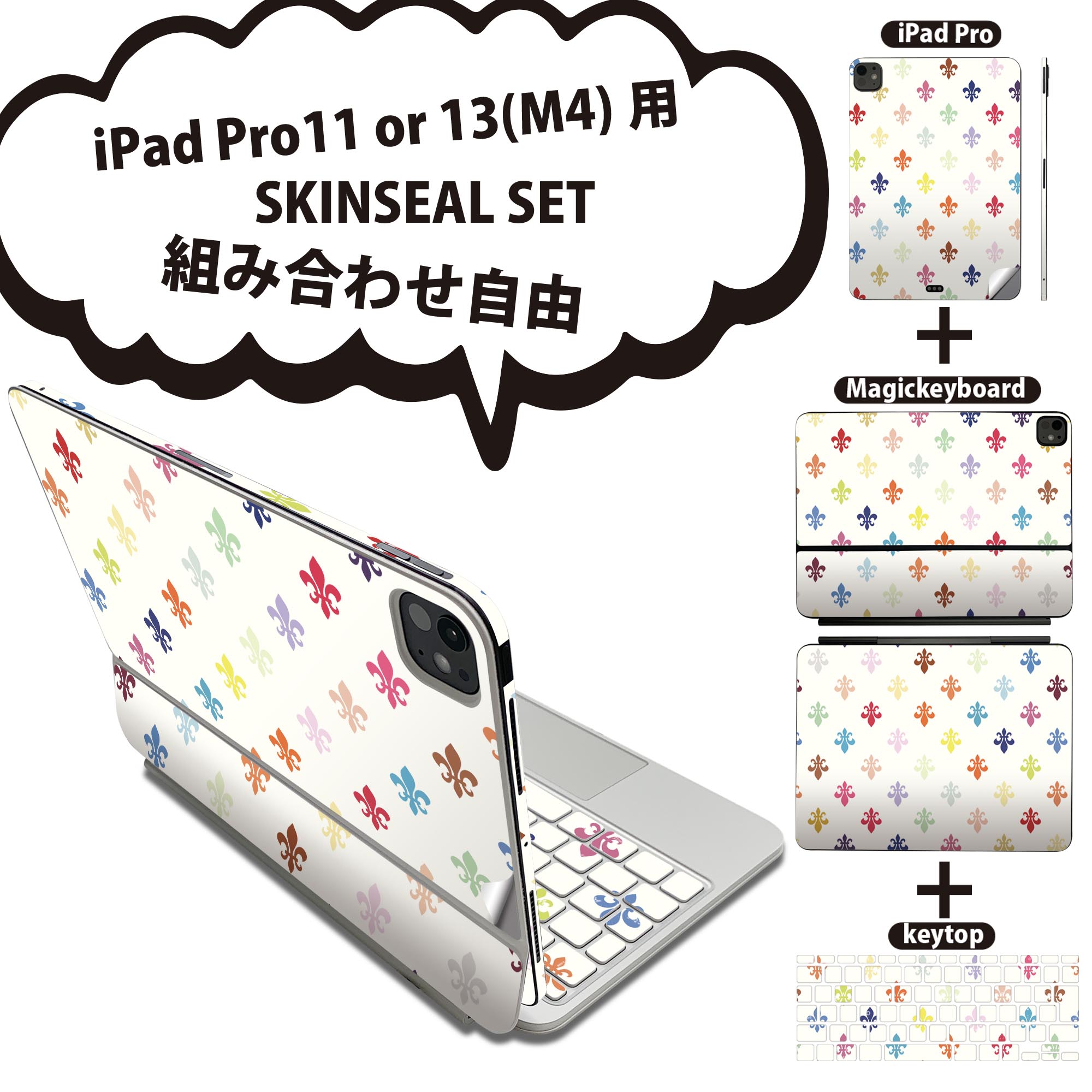 iPad Pro11(M4)用 iPad Pro13(M4)用 スキンシール 11インチ 13インチ Magic Keyboard keytop 2024年発売 第5世代 対応 各種セット 組み合わせ自由 全面 フル 前面 背面 保護シール 人気 カラフル 模様 白 ホワイト 007898
