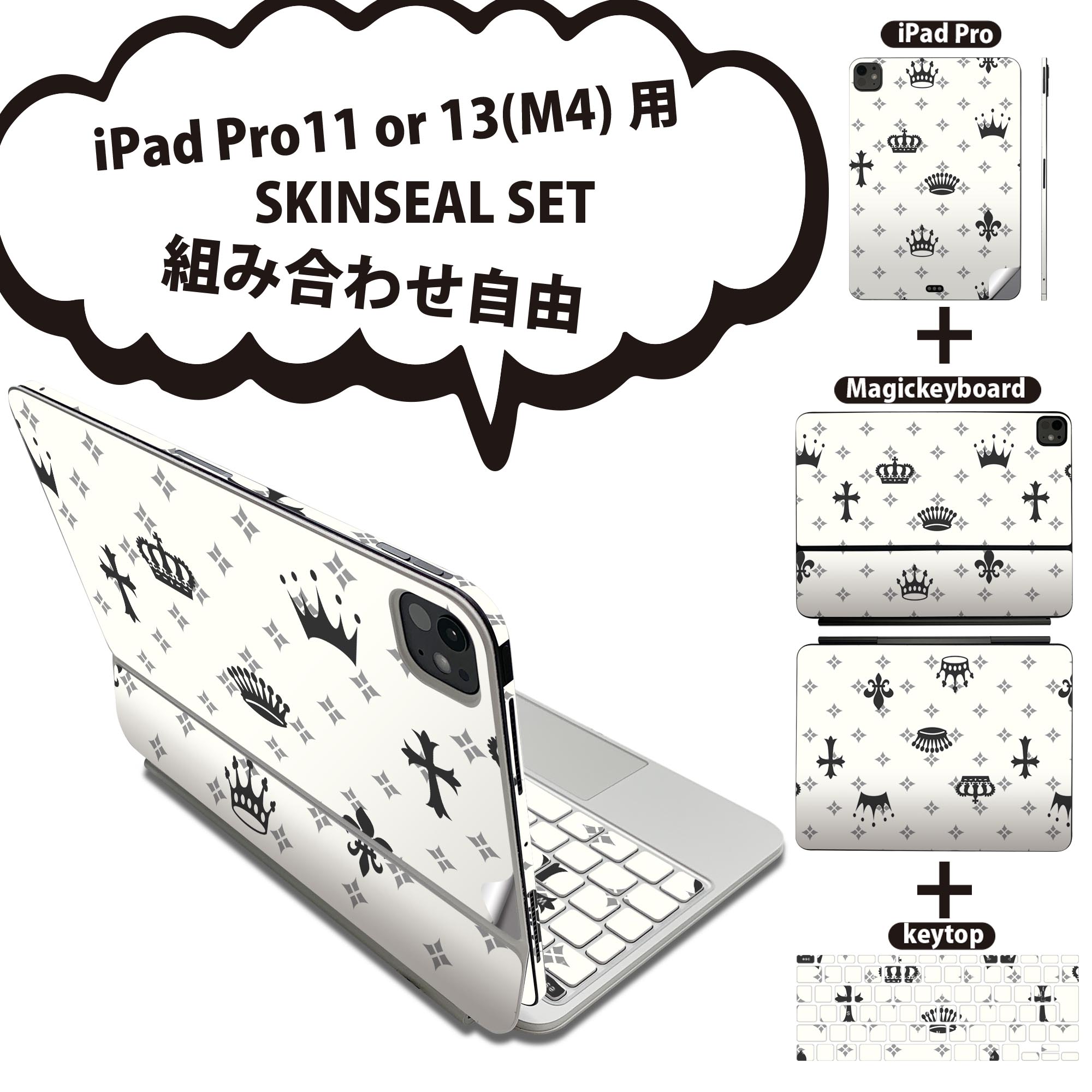 iPad Pro11(M4)用 iPad Pro13(M4)用 スキンシール 11インチ 13インチ Magic Keyboard keytop 2024年発売 第5世代 対応 各種セット 組み合わせ自由 全面 フル 前面 背面 保護シール 人気 黒 ブラック クラウン 王冠 模様 007905