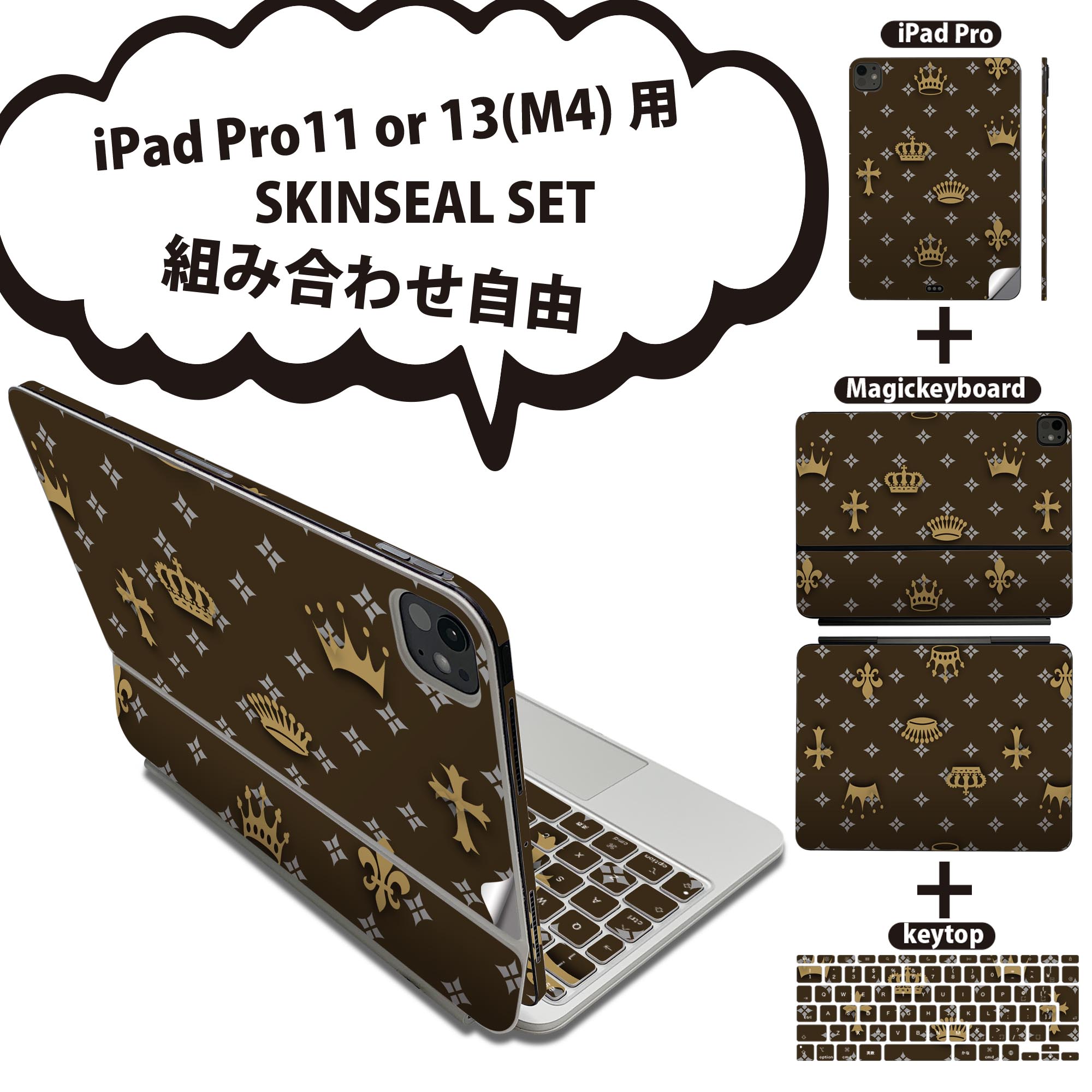 iPad Pro11(M4)用 iPad Pro13(M4)用 スキンシール 11インチ 13インチ Magic Keyboard keytop 2024年発売 第5世代 対応 各種セット 組み合わせ自由 全面 フル 前面 背面 保護シール 人気 茶色 ブラウン クラウン 王冠 模様 007906