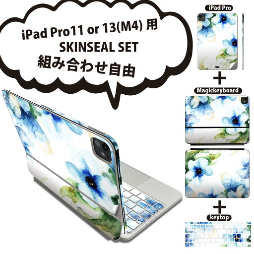 iPad Pro11(M4)用 iPad Pro13(M4)用 スキンシール 11インチ 13インチ Magic Keyboard keytop 2024年発売 第5世代 対応 各種セット 組み合わせ自由 全面 フル 前面 背面 保護シール 人気 花 青 ブルー 水彩 007959 iPad Pro11(M4)用 iPad Pro13(M4)用 スキンシール 11インチ 13インチ Magic Keyboard keytop 2024年発売 第5世代 対応 各種セット 組み合わせ自由 全面 フル 前面 背面 保護シール 人気 花 青 ブルー 水彩 007959