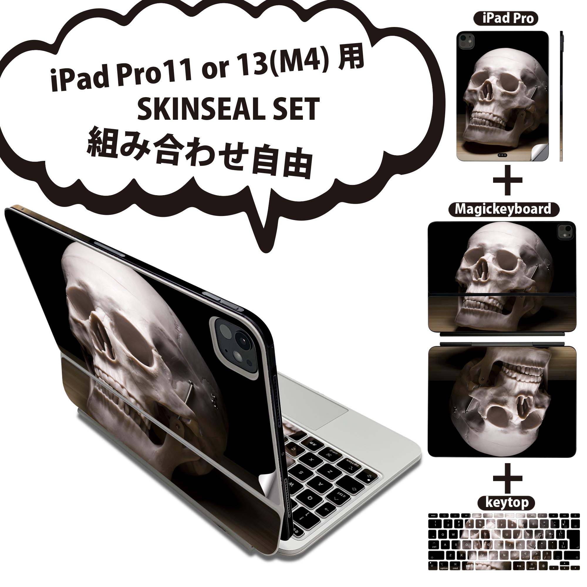 iPad Pro11(M4)用 iPad Pro13(M4)用 スキンシール 11インチ 13インチ Magic Keyboard keytop 2024年発売 第5世代 対応 各種セット 組み合わせ自由 全面 フル 前面 背面 保護シール 人気 ドクロ 骸骨 写真 黒 ブラック 007989