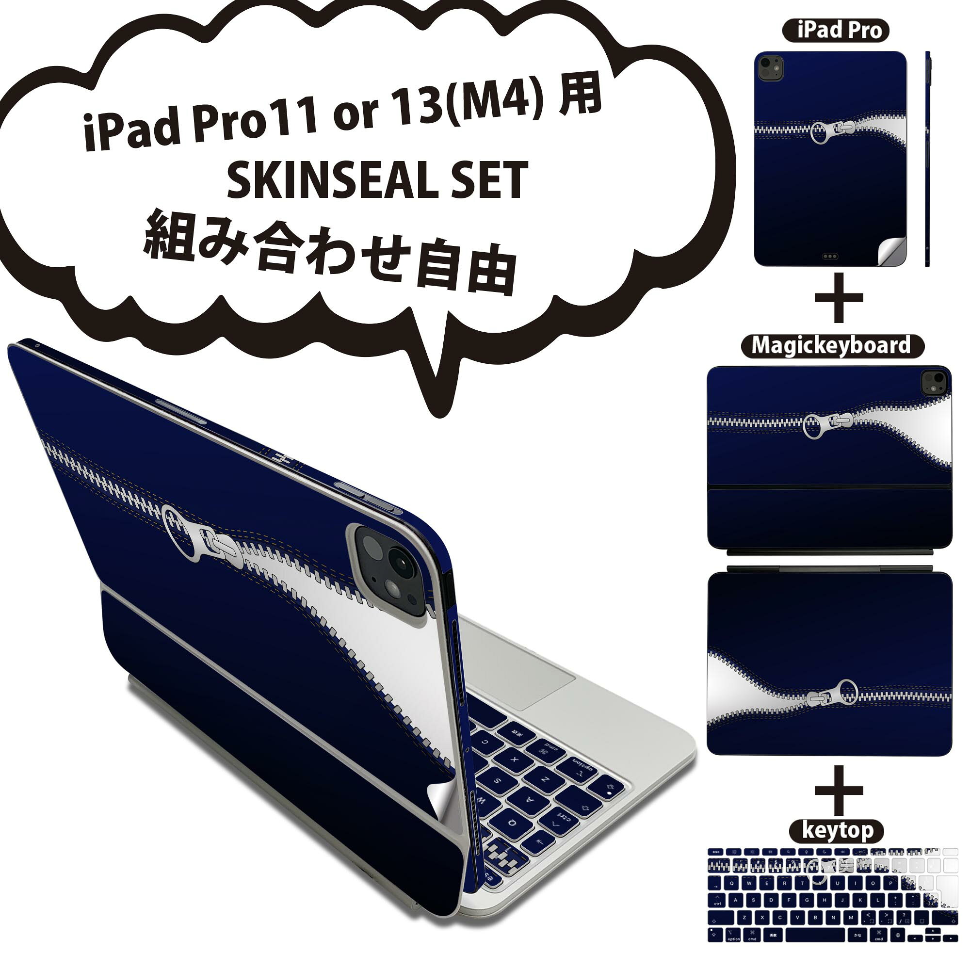 iPad Pro11(M4)用 iPad Pro13(M4)用 スキンシール 11インチ 13インチ Magic Keyboard keytop 2024年発売 第5世代 対応 各種セット 組み合わせ自由 全面 フル 前面 背面 保護シール 人気 イラスト チャック 青 ブルー 008071