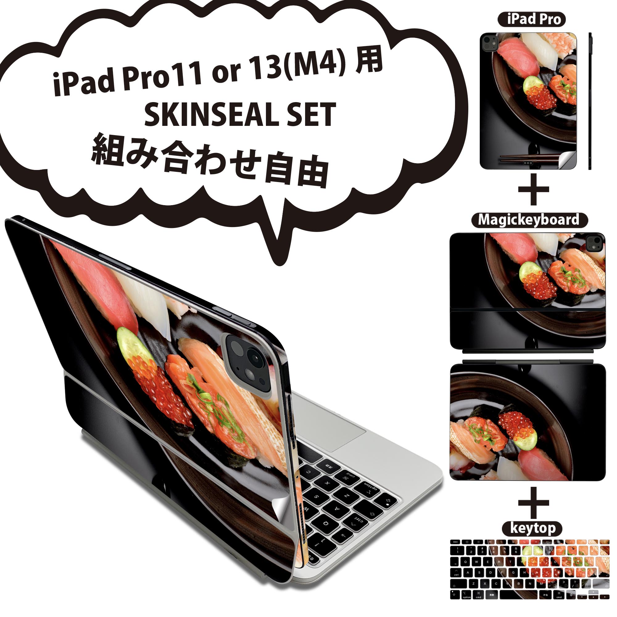 iPad Pro11(M4)用 iPad Pro13(M4)用 スキンシール 11インチ 13インチ Magic Keyboard keytop 2024年発売 第5世代 対応 各種セット 組み合わせ自由 全面 フル 前面 背面 保護シール 人気 写真 寿司 黒 ブラック 008080