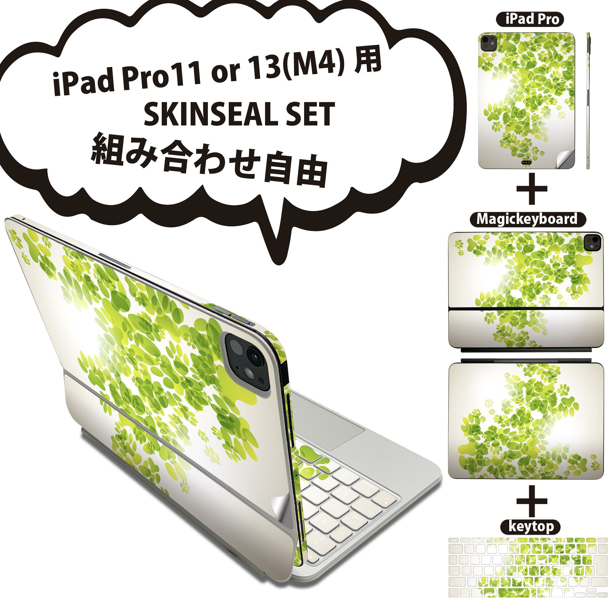 iPad Pro11(M4)用 iPad Pro13(M4)用 スキンシール 11インチ 13インチ Magic Keyboard keytop 2024年発売 第5世代 対応 各種セット 組み合わせ自由 全面 フル 前面 背面 保護シール 人気 動物 足跡 緑 グリーン 008124