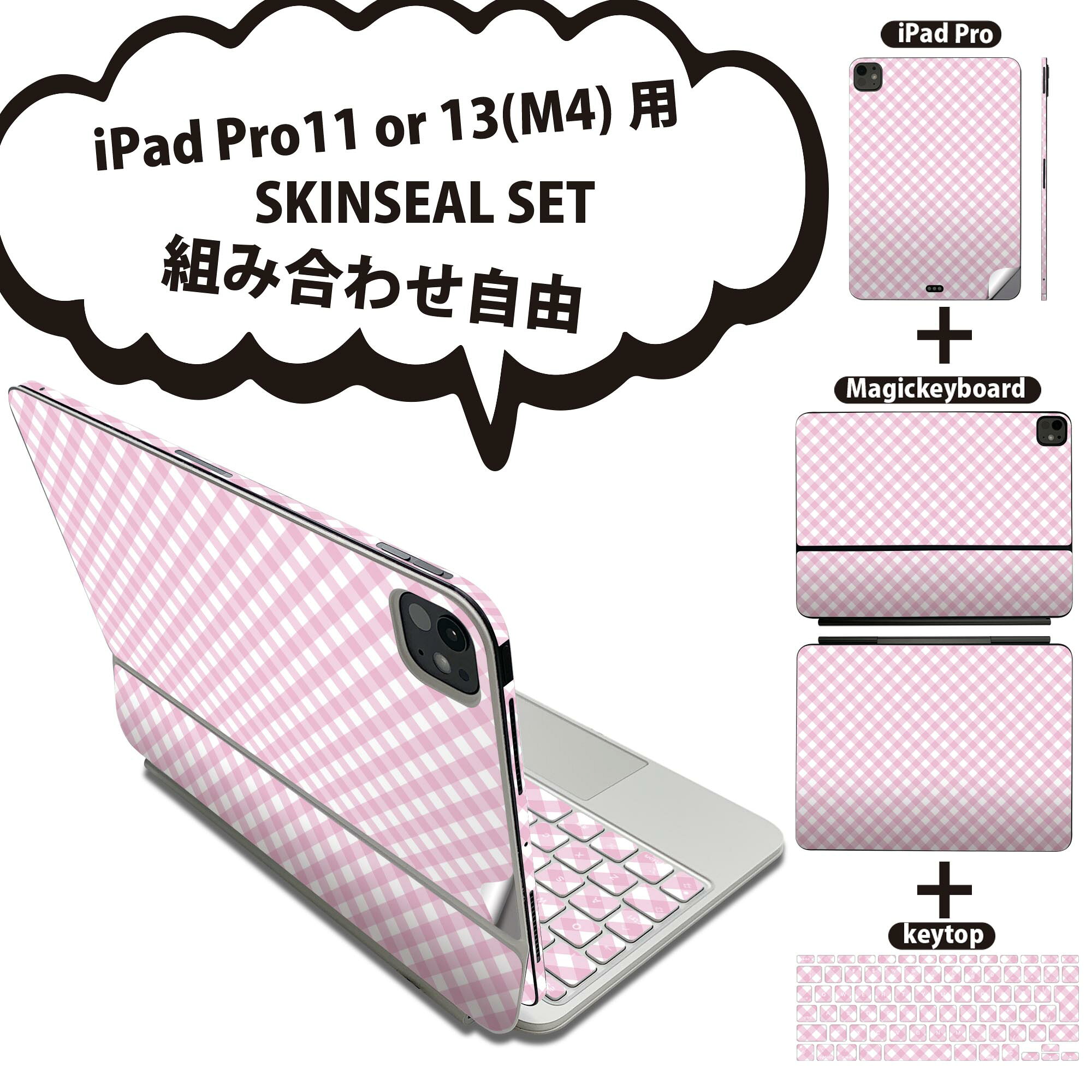 iPad Pro11(M4)用 iPad Pro13(M4)用 スキンシール 11インチ 13インチ Magic Keyboard keytop 2024年発売 第5世代 対応 各種セット 組み合わせ自由 全面 フル 前面 背面 保護シール 人気 ピンク チェック 模様 008133