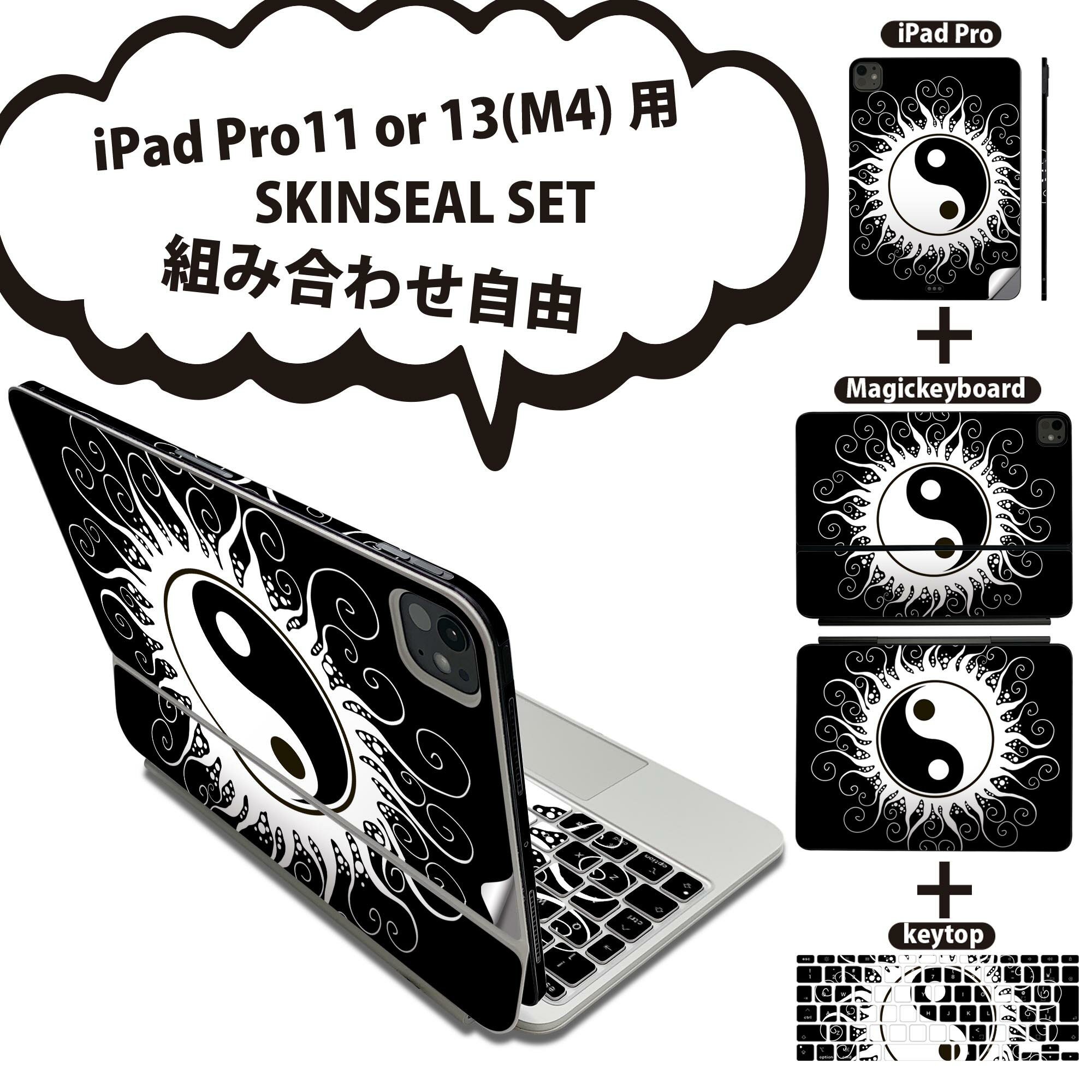 iPad Pro11(M4)用 iPad Pro13(M4)用 スキンシール 11インチ 13インチ Magic Keyboard keytop 2024年発売 第5世代 対応 各種セット 組み合わせ自由 全面 フル 前面 背面 保護シール 人気 白黒 陰陽 マーク 008143