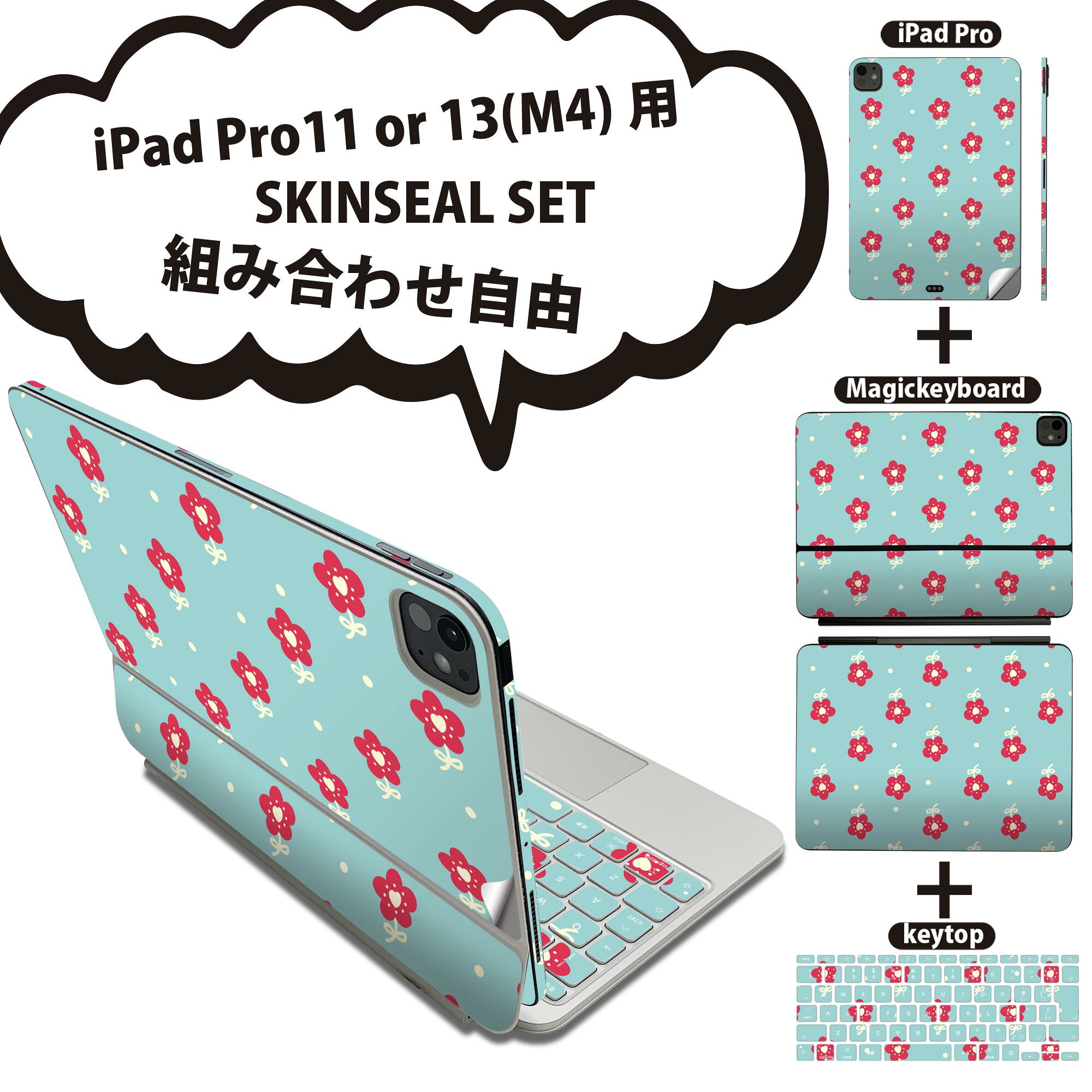 iPad Pro11(M4)用 iPad Pro13(M4)用 スキンシール 11インチ 13インチ Magic Keyboard keytop 2024年発売 第5世代 対応 各種セット 組み合わせ自由 全面 フル 前面 背面 保護シール 人気 花 水色 赤 レッド 模様 008170