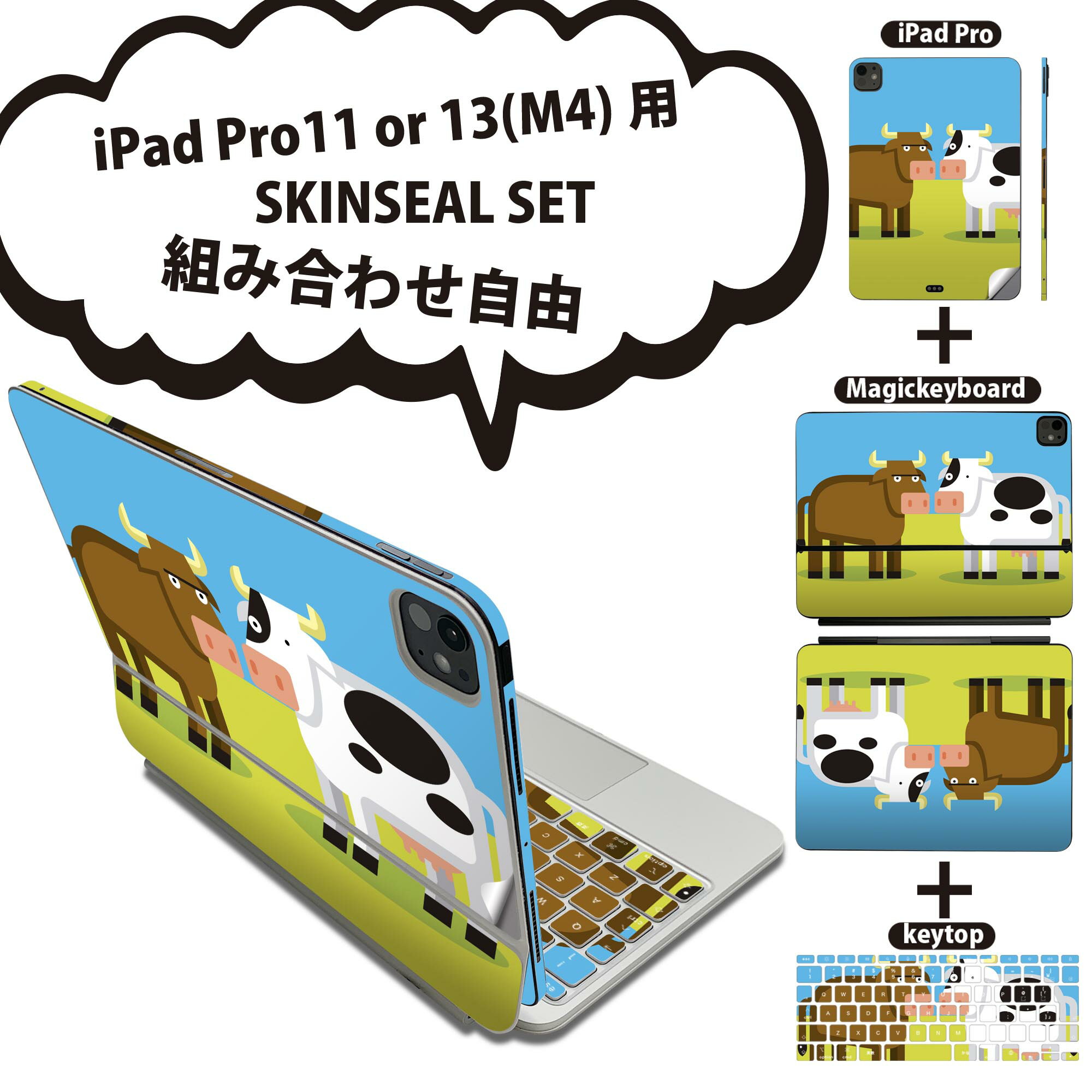 iPad Pro11(M4)用 iPad Pro13(M4)用 スキンシール 11インチ 13インチ Magic Keyboard keytop 2024年発売 第5世代 対応 各種セット 組み合わせ自由 全面 フル 前面 背面 保護シール 人気 イラスト 動物 牛 うし 008209
