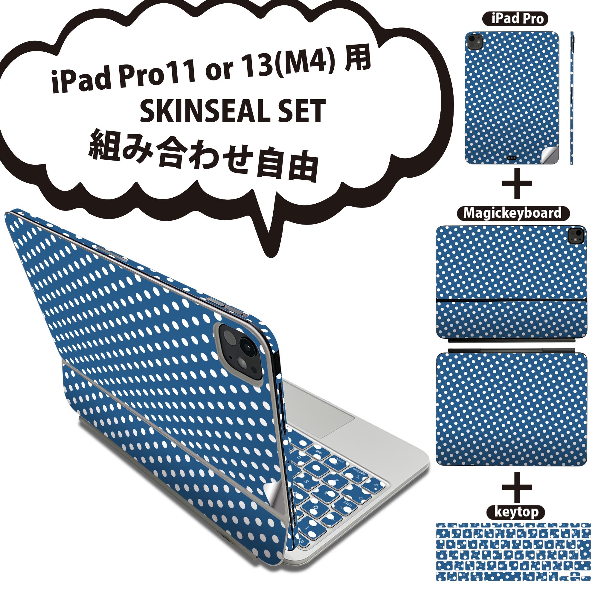 iPad Pro11(M4)用 iPad Pro13(M4)用 スキンシール 11インチ 13インチ Magic Keyboard keytop 2024年発売 第5世代 対応 各種セット 組み合わせ自由 全面 フル 前面 背面 保護シール 人気 水玉 青 ブルー 模様 008249