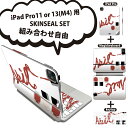 iPad Pro11(M4)用 iPad Pro13(M4)用 スキンシール 11インチ 13インチ Magic Keyboard keytop 2024年発売 第5世代 対応 各種セット 組み合わせ自由 全面 フル 前面 背面 保護シール 人気 イラスト 赤 レッド ネイル マニキュア 008283