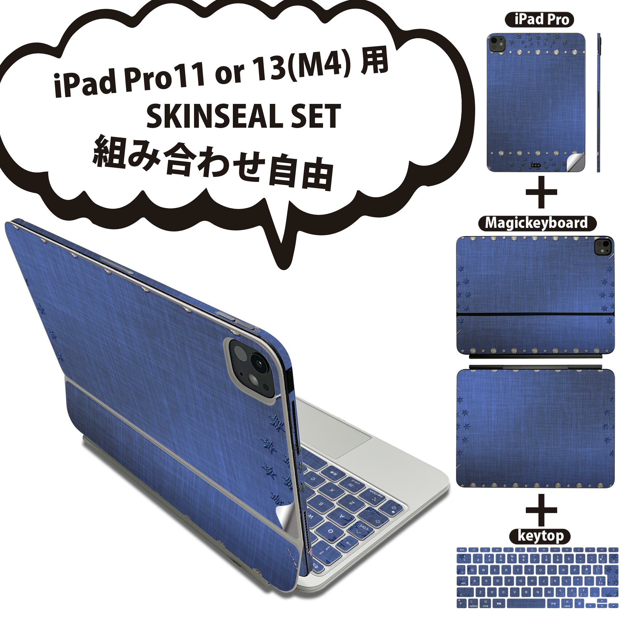 iPad Pro11(M4)用 iPad Pro13(M4)用 スキンシール 11インチ 13インチ Magic Keyboard keytop 2024年発売 第5世代 対応 各種セット 組み合わせ自由 全面 フル 前面 背面 保護シール 人気 星 スター 青 ブルー 刺繍 008326