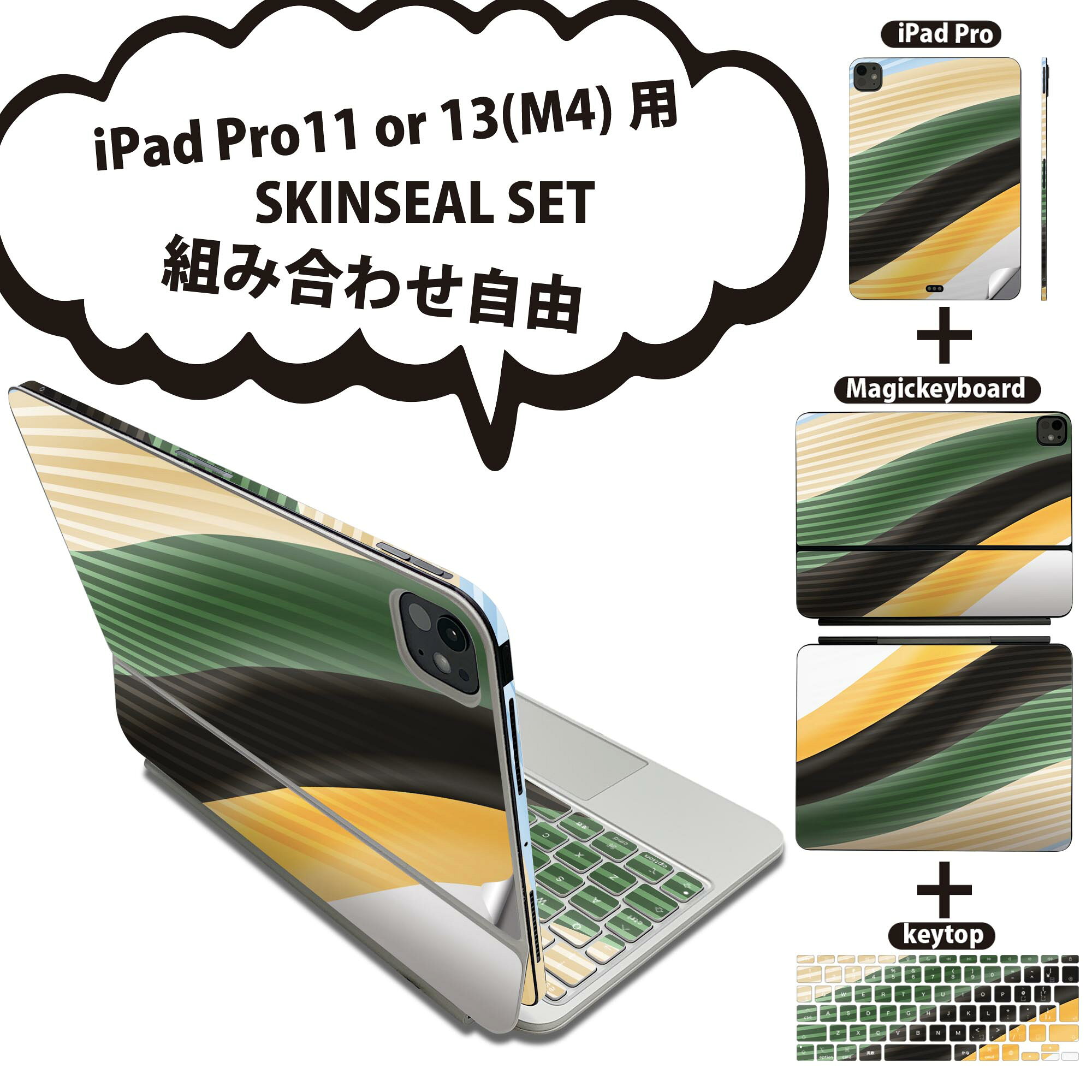 iPad Pro11(M4)用 iPad Pro13(M4)用 スキンシール 11インチ 13インチ Magic Keyboard keytop 2024年発売 第5世代 対応 各種セット 組み合わせ自由 全面 フル 前面 背面 保護シール 人気 ストライプ グリーン イエロー 波 008333