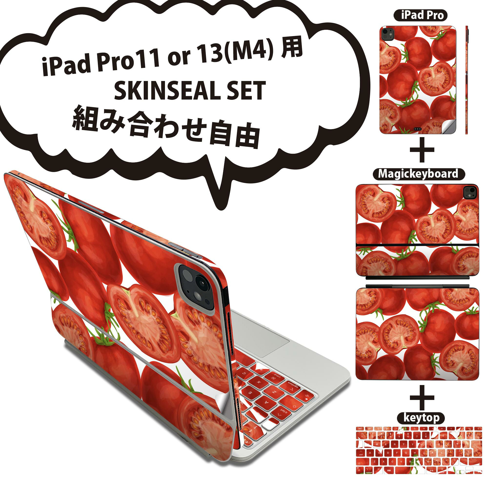 iPad Pro11(M4)用 iPad Pro13(M4)用 スキンシール 11インチ 13インチ Magic Keyboard keytop 2024年発売 第5世代 対応 各種セット 組み合わせ自由 全面 フル 前面 背面 保護シール 人気 野菜 トマト 赤 レッド 模様 008422