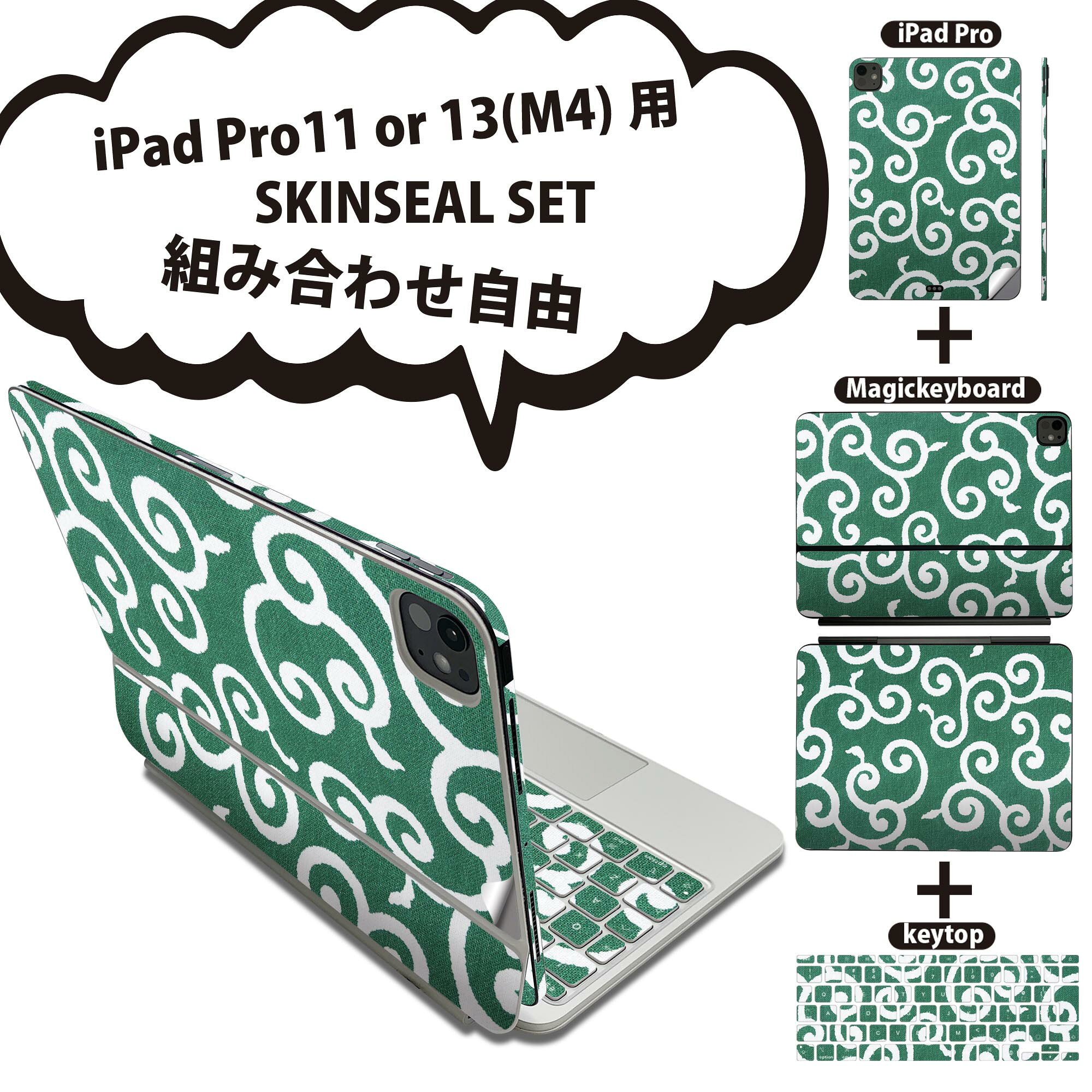 iPad Pro11(M4)用 iPad Pro13(M4)用 スキンシール 11インチ 13インチ Magic Keyboard keytop 2024年発売 第5世代 対応 各種セット 組み合わせ自由 全面 フル 前面 背面 保護シール 人気 唐草 模様 緑 グリーン 植物 008428