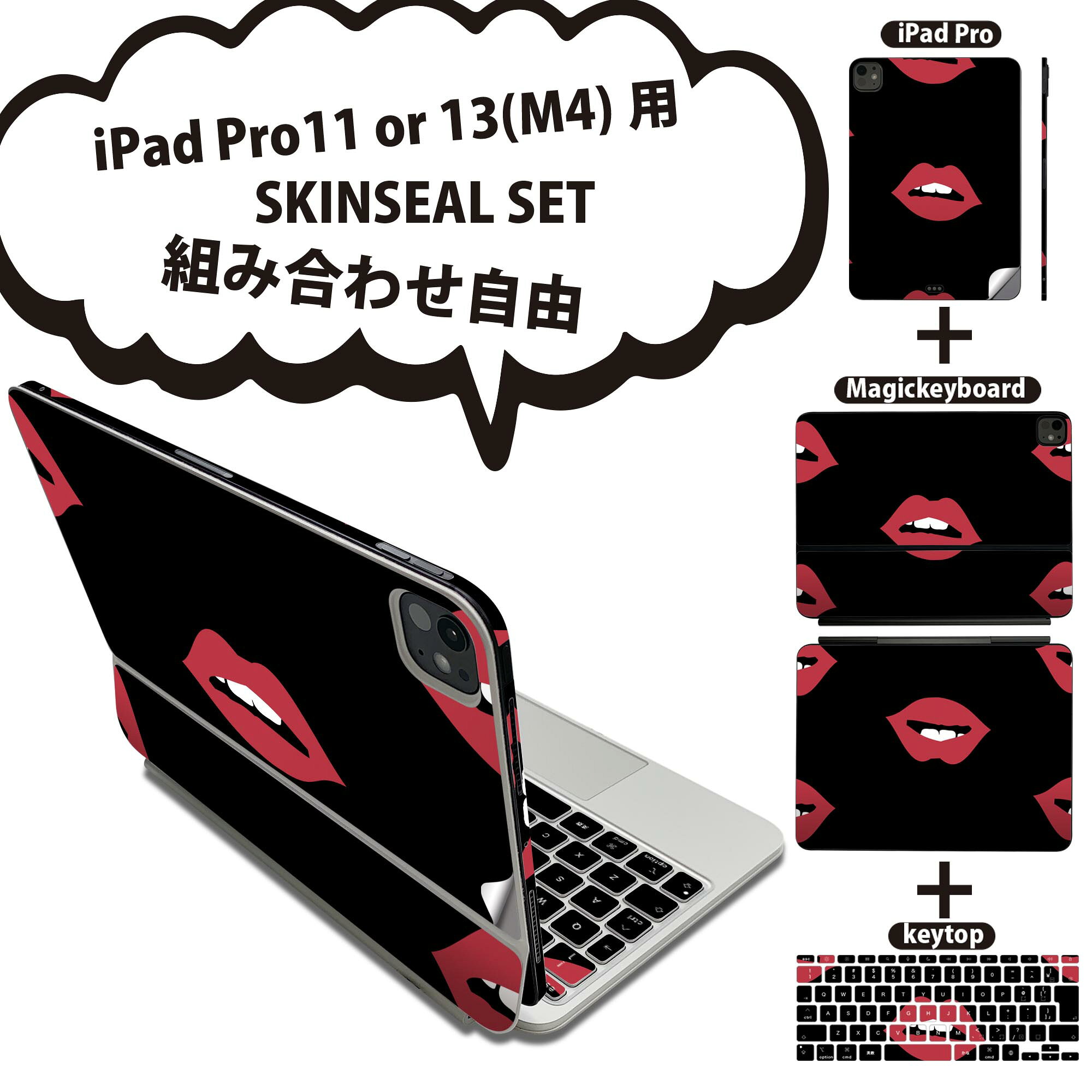 iPad Pro11(M4)用 iPad Pro13(M4)用 スキンシール 11インチ 13インチ Magic Keyboard keytop 2024年発売 第5世代 対応 各種セット 組み合わせ自由 全面 フル 前面 背面 保護シール 人気 唇 くちびる イラスト 模様 黒 ブラック 008461
